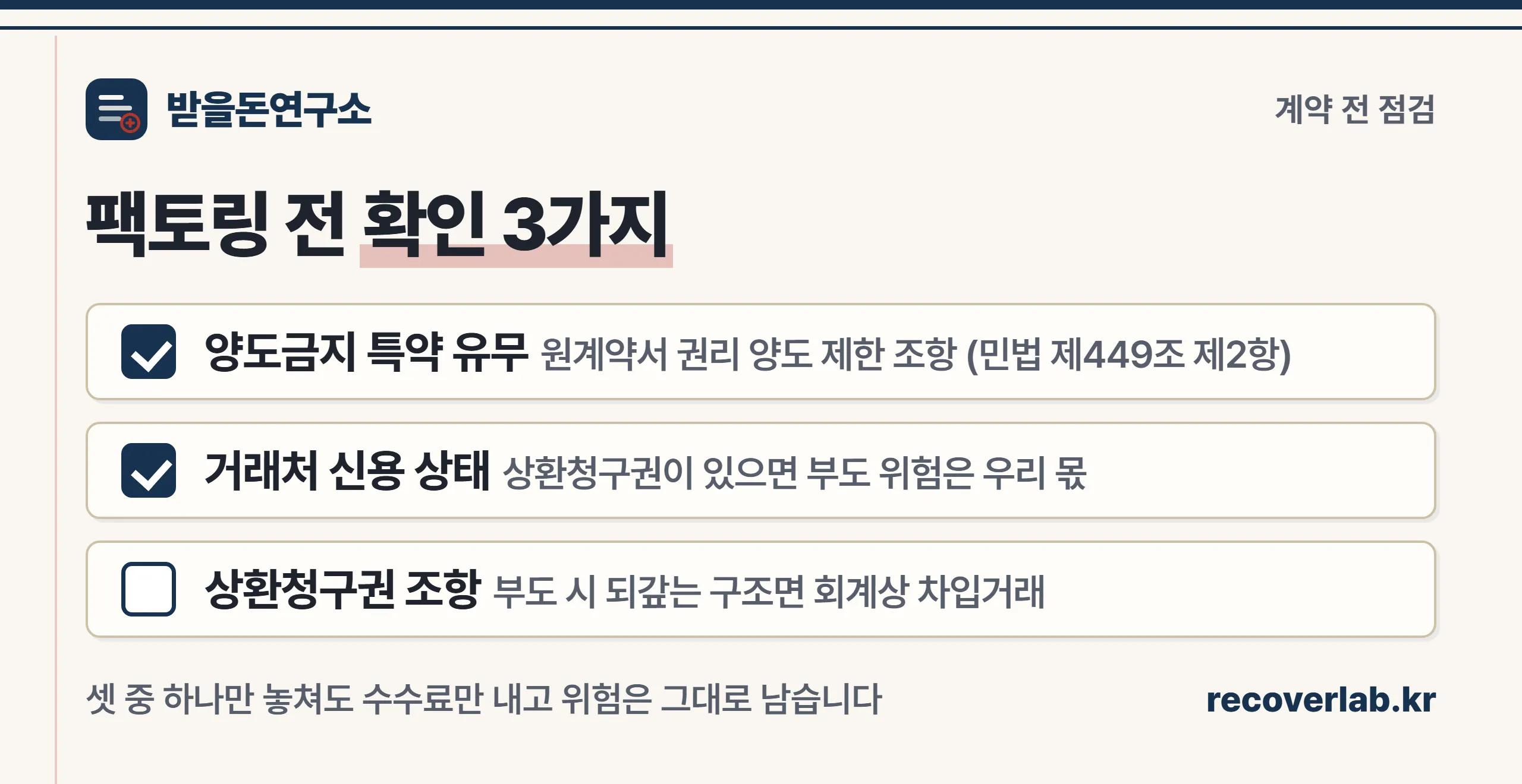 팩토링 계약 전 확인할 3가지 체크리스트