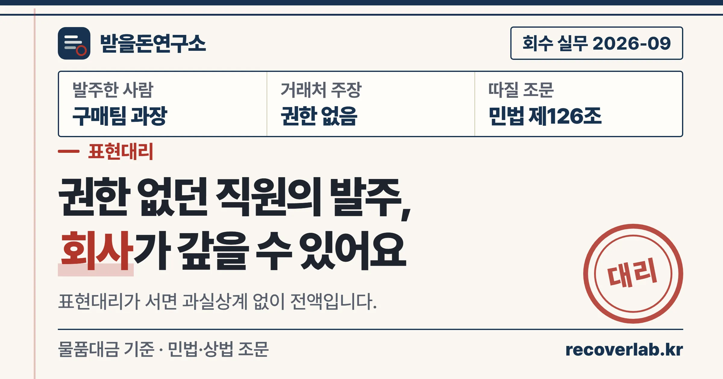 권한 없던 직원의 발주라도 표현대리가 서면 거래처 회사가 대금을 갚아야 한다는 표지