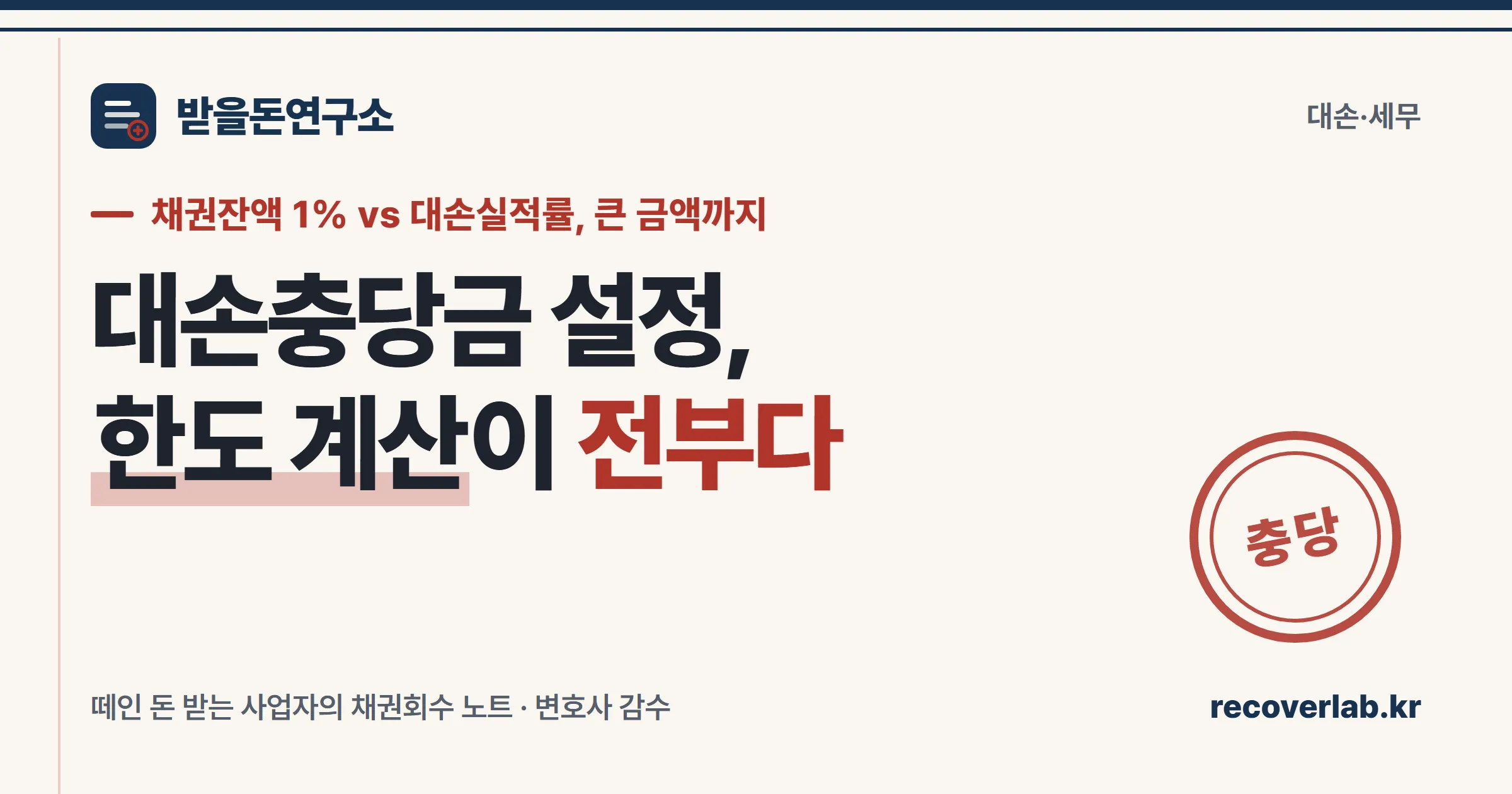 대손충당금 설정 요건과 한도 계산, 세무조정과 분개를 다룬 받을돈연구소 커버 이미지