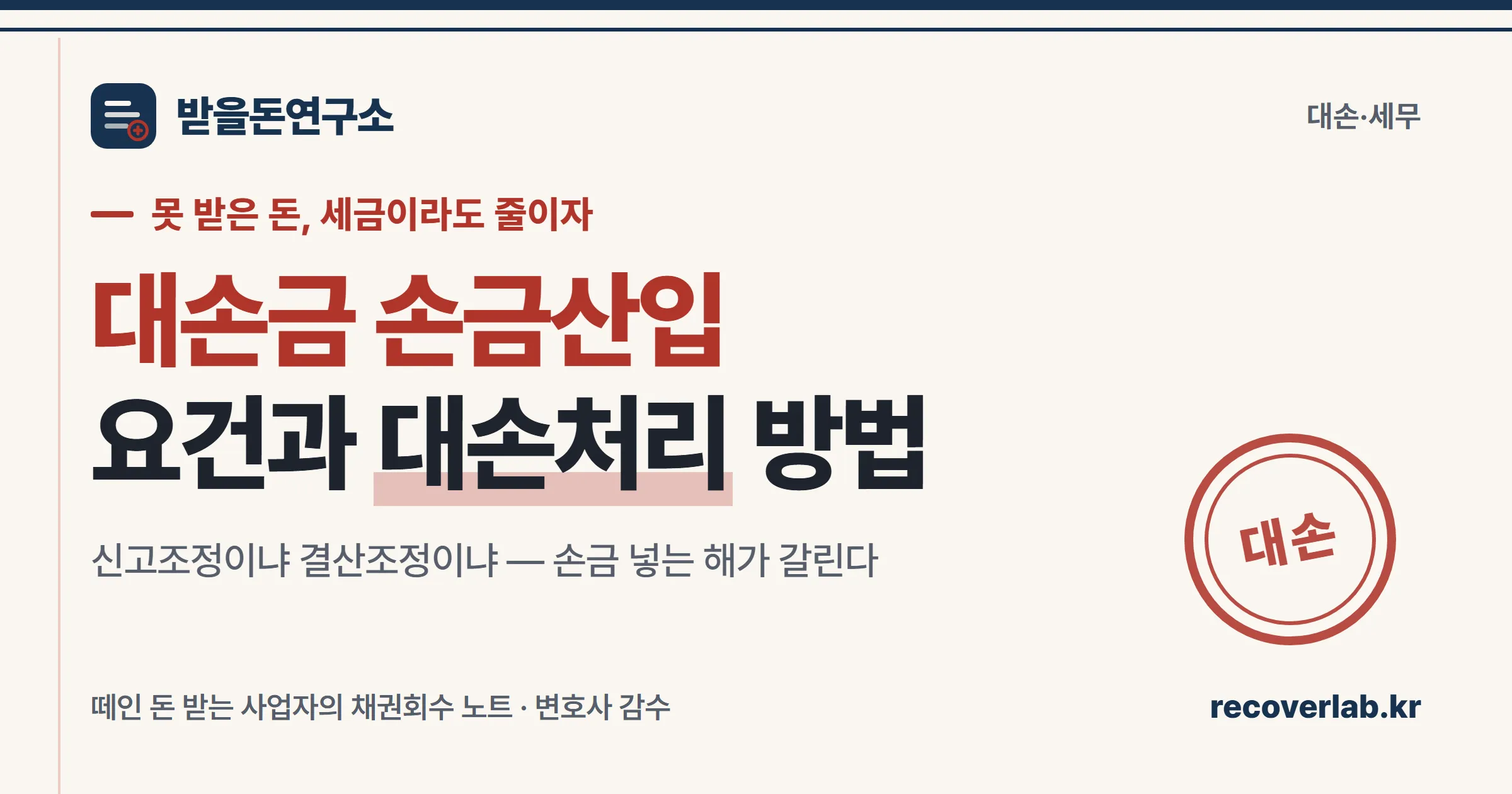 「대손」 직인이 찍힌 장부 위의 대손금 손금산입 안내 — 못 받은 외상매출금을 비용으로 처리해 법인세를 줄이는 세무 처리를 상징하는 일러스트
