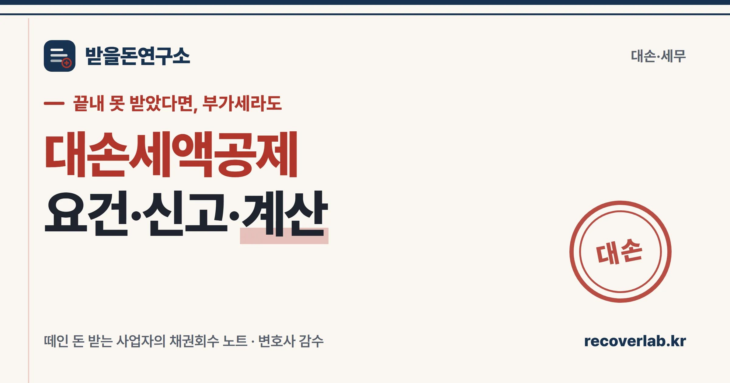 「대손」 직인이 찍힌 대손세액공제신고서 — 끝내 못 받은 외상매출금의 부가세를 돌려받는 세무 처리를 상징하는 일러스트