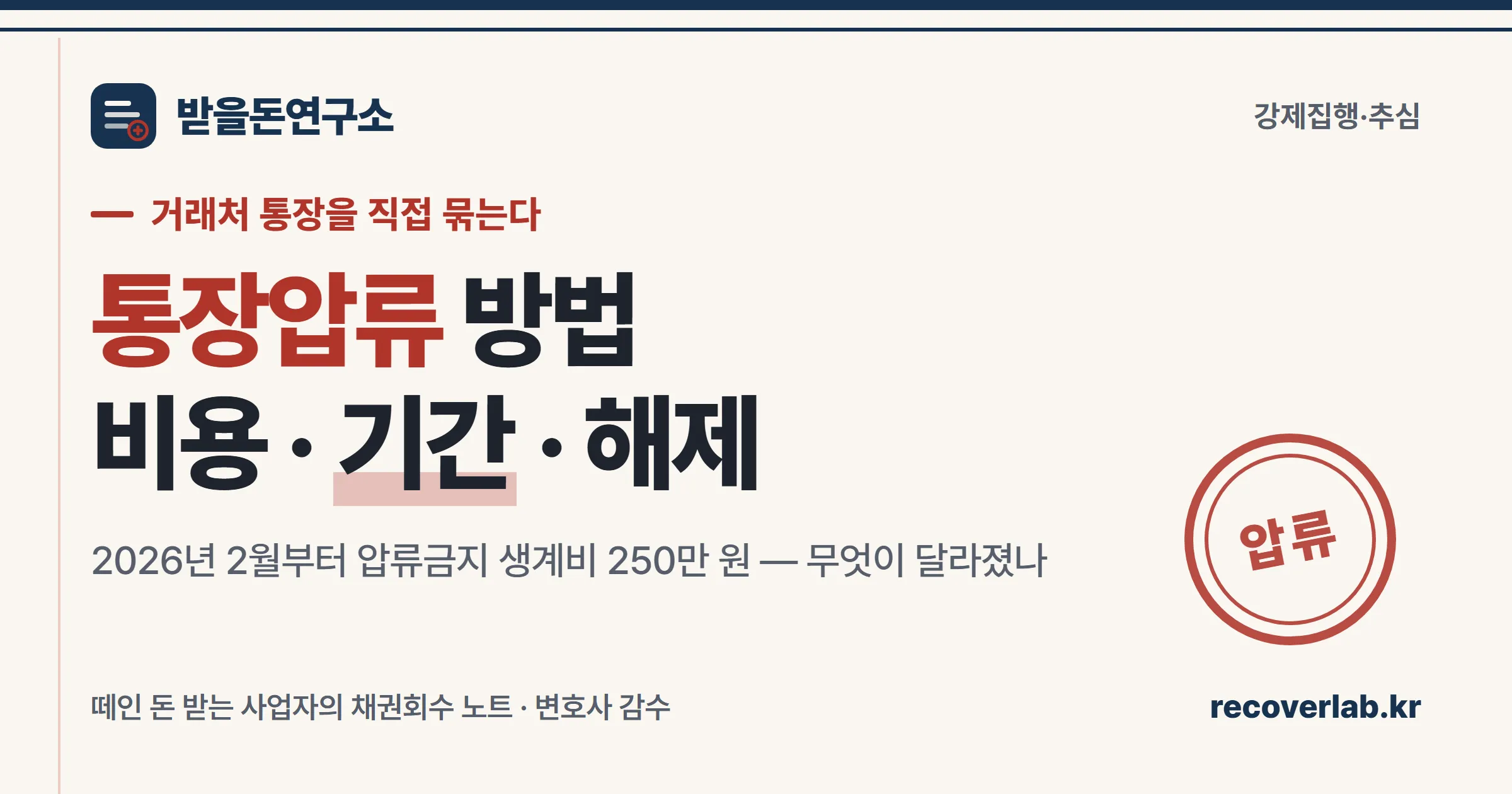 통장압류 방법 — 비용·기간·해제 총정리 커버 이미지