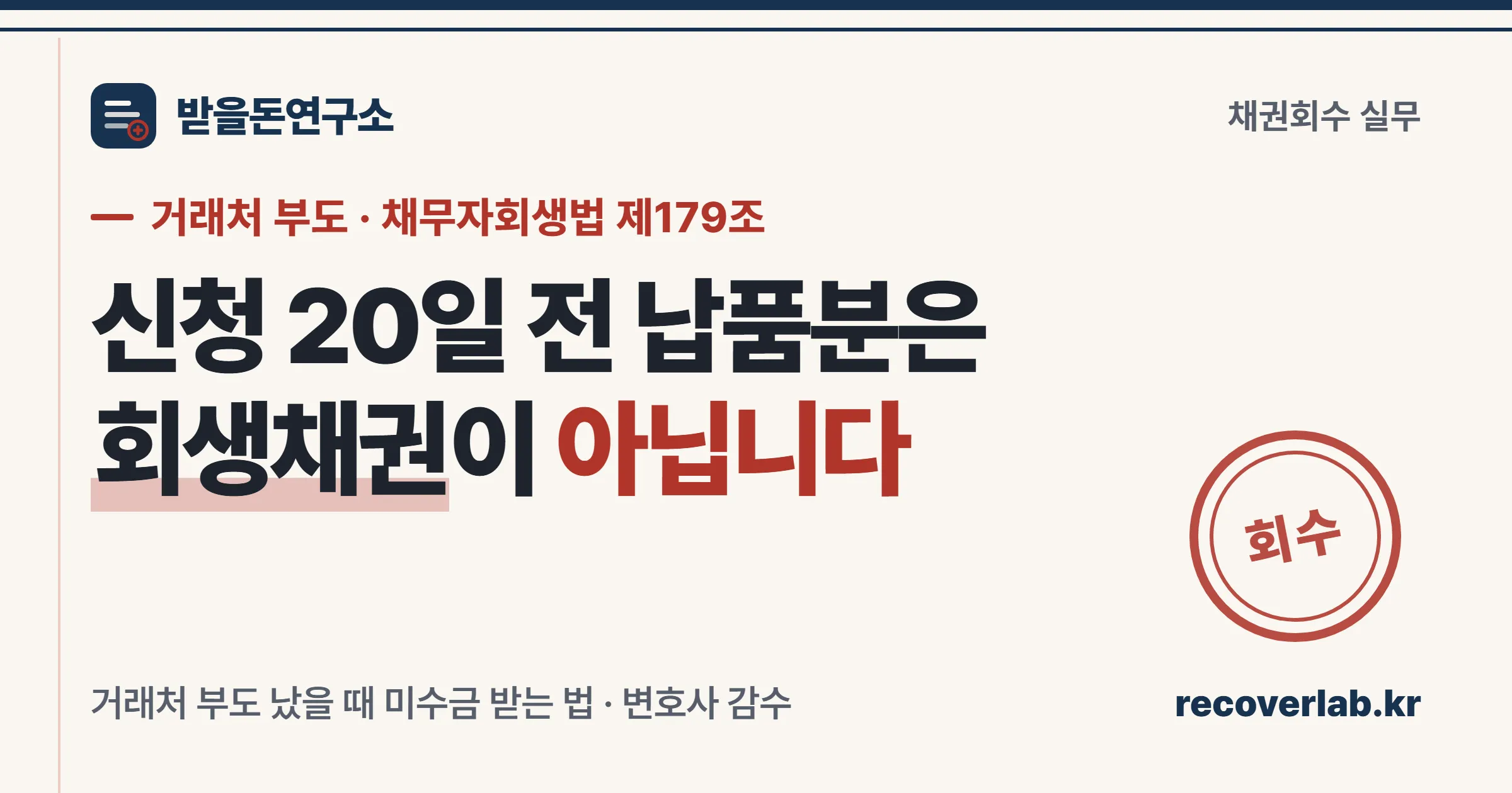 「신청 20일 전 납품분은 회생채권이 아닙니다」 문구와 회수 직인이 찍힌 표지 — 거래처 부도 시 미수금 회수를 상징하는 이미지