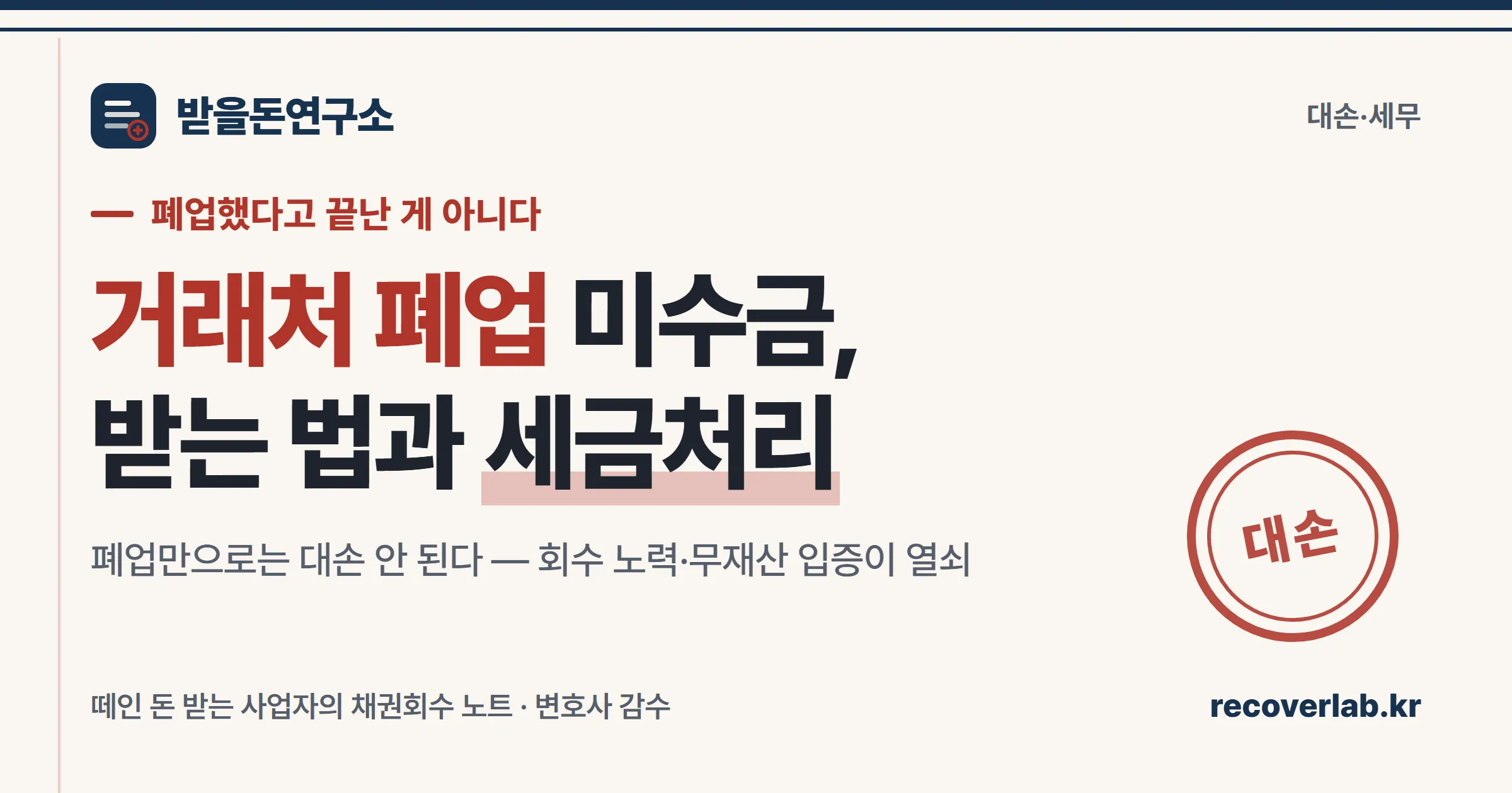 「대손」 직인이 찍힌 장부 위의 거래처 폐업 미수금 세금처리 안내 — 폐업한 거래처의 못 받은 외상매출금을 대손상각·대손세액공제로 정리하는 세무 처리를 상징하는 일러스트