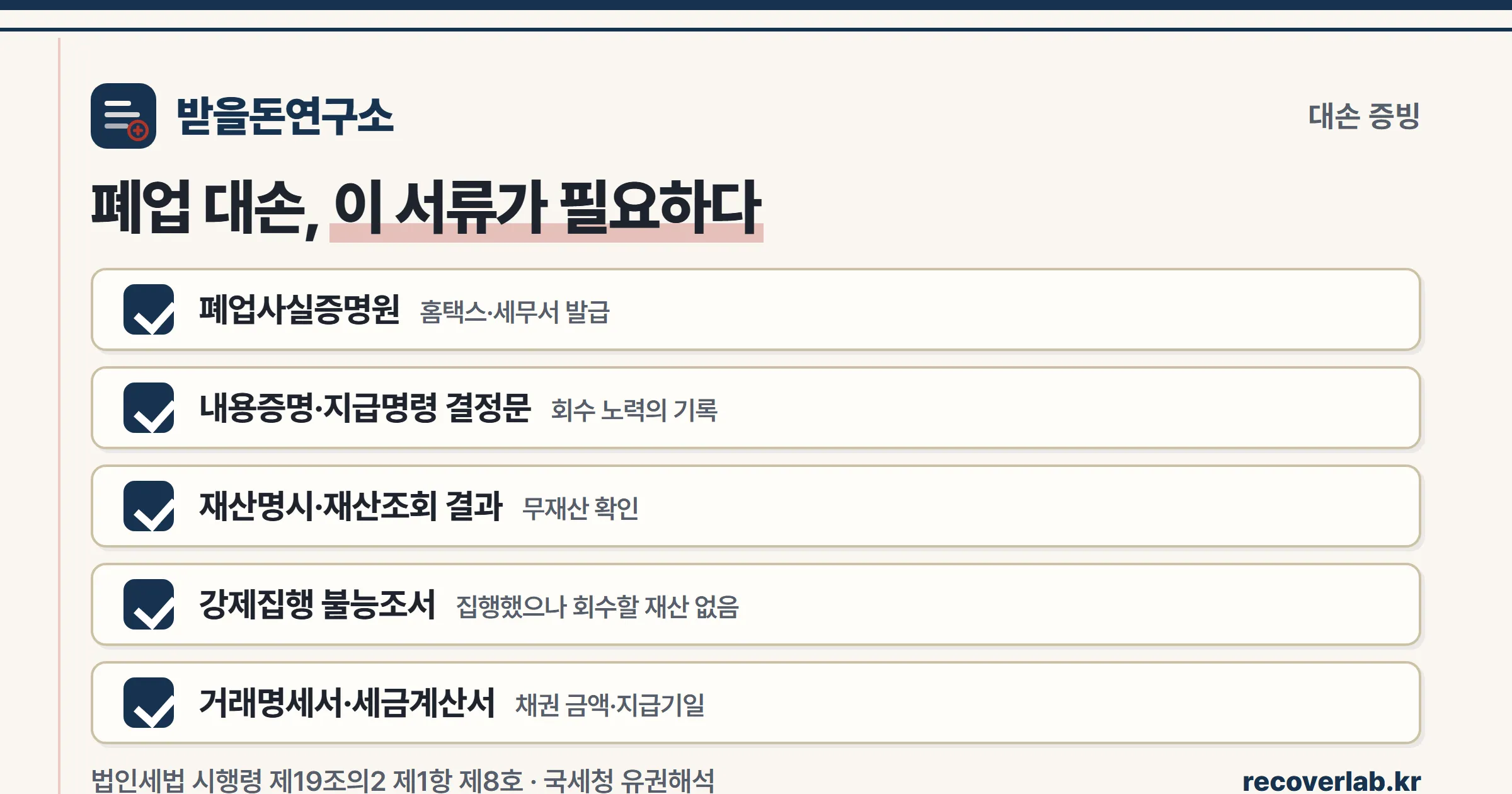 폐업 거래처 미수금 대손처리에 필요한 증빙 체크리스트 — 폐업사실증명원, 내용증명, 재산명시, 강제집행 불능조서, 세금계산서
