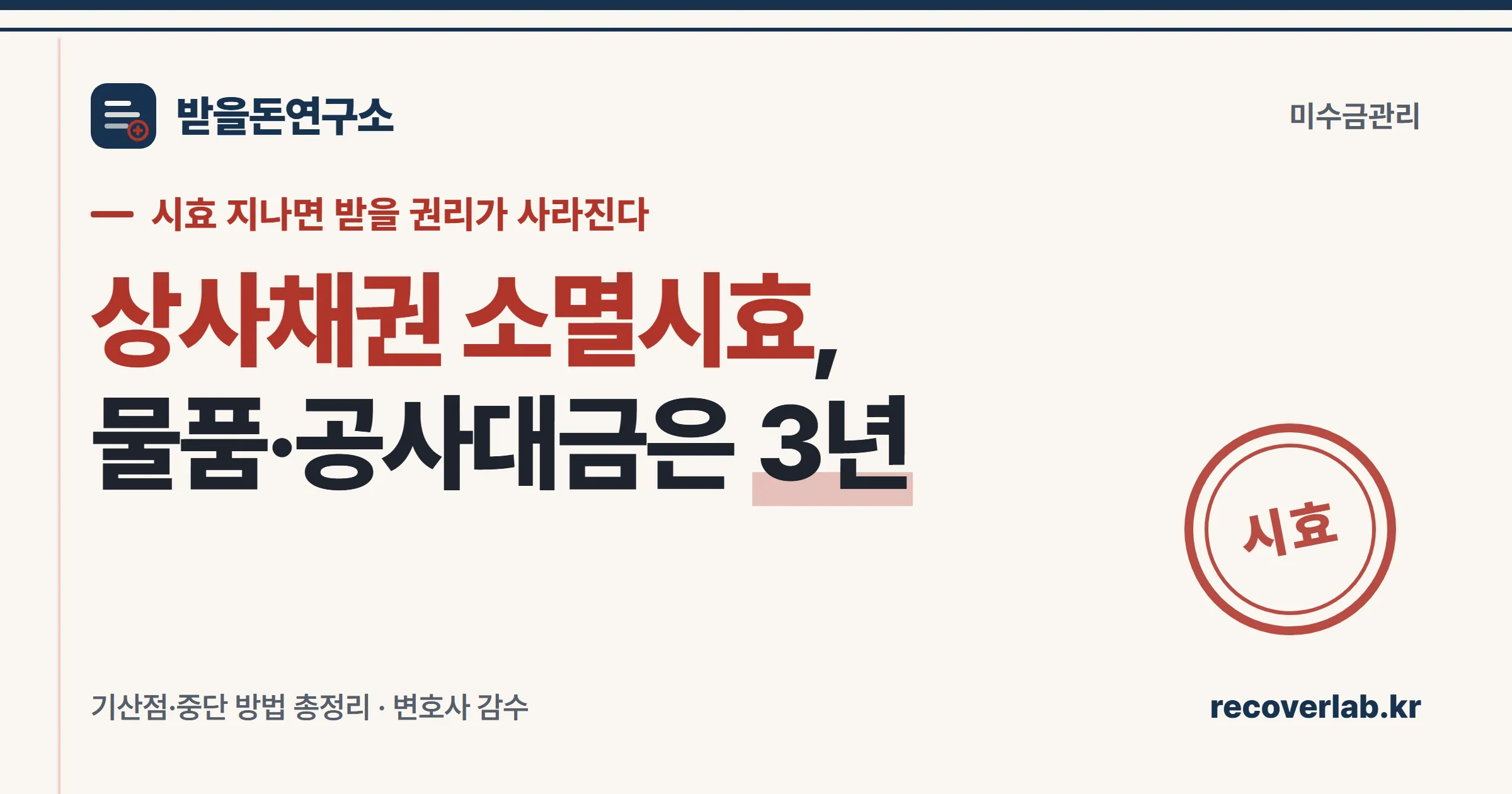 「시효」 직인이 찍힌 받을돈연구소 표지 — 물품대금·공사대금 등 상사채권의 소멸시효가 3년임을 강조한 일러스트