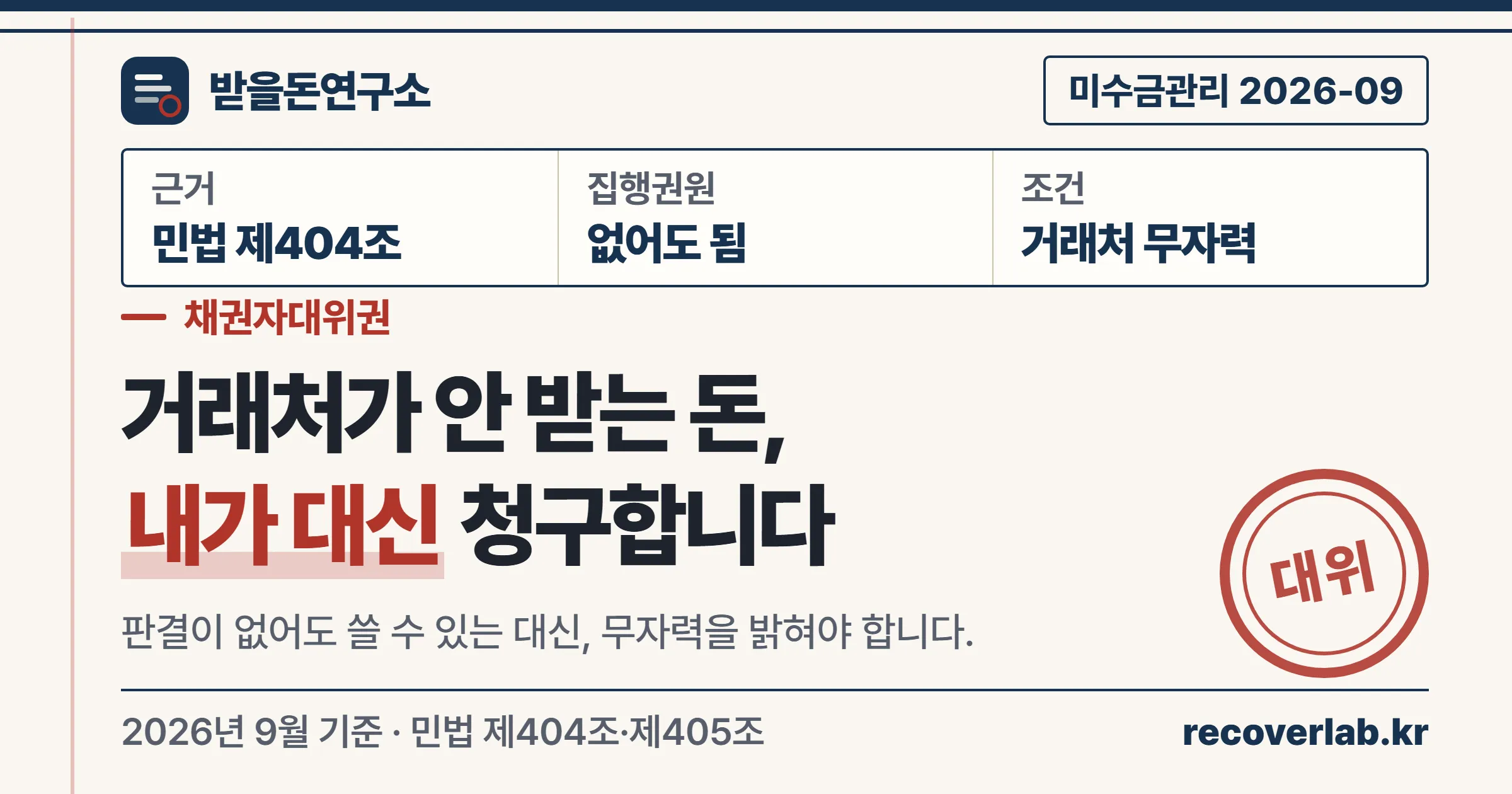집행권원 없이 쓸 수 있지만 거래처 무자력이 조건이라는 받을돈연구소 표지