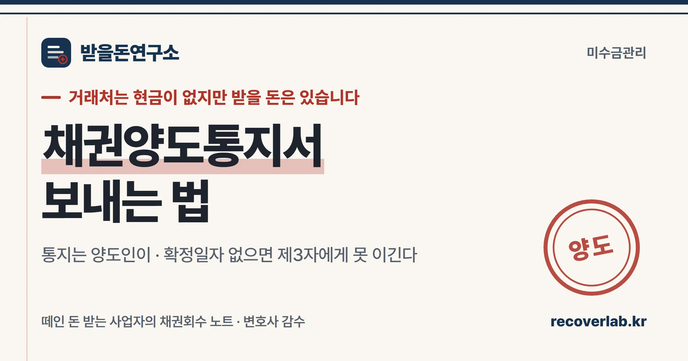 「양도」 직인이 찍힌 장부 위에 채권양도통지서가 놓인 일러스트 — 거래처의 채권을 넘겨받아 회수하는 실무를 상징