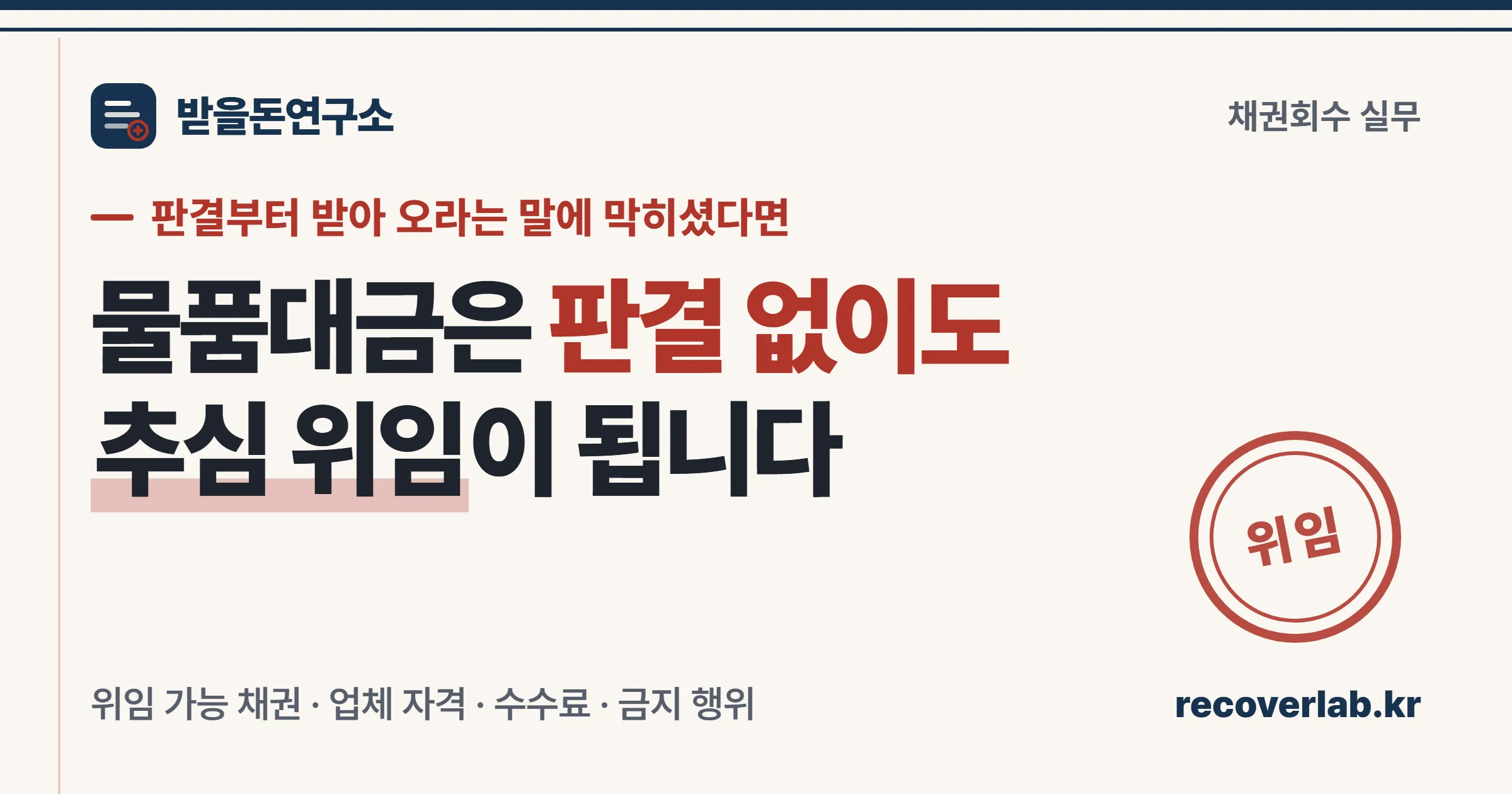 채권추심회사에 위임할 수 있는 채권의 범위와 금지 행위 정리
