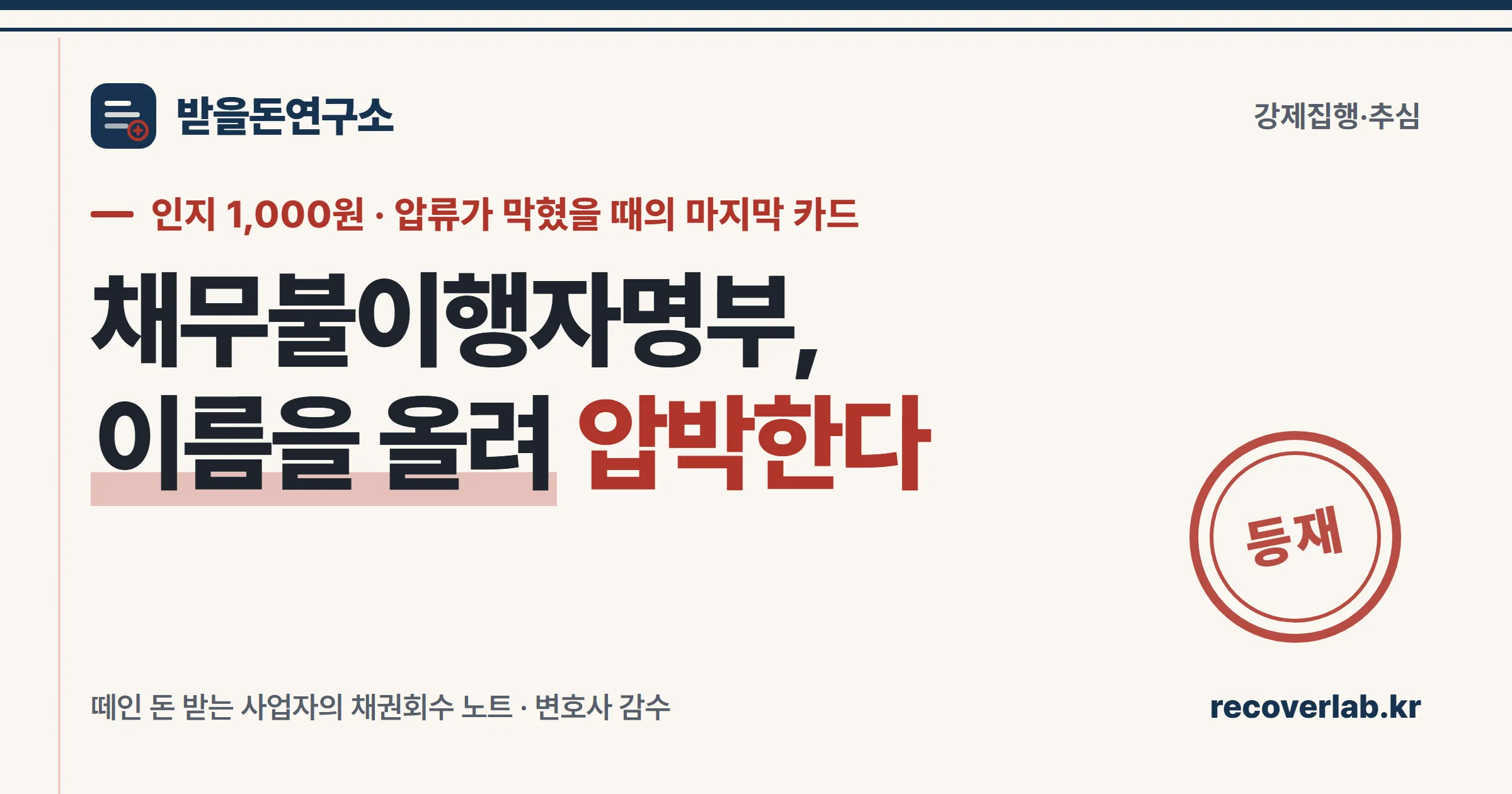 「등재」 직인이 찍힌 채무불이행자명부 등재신청 서류 — 압류할 재산이 없을 때 쓰는 신용 압박 수단을 상징하는 일러스트