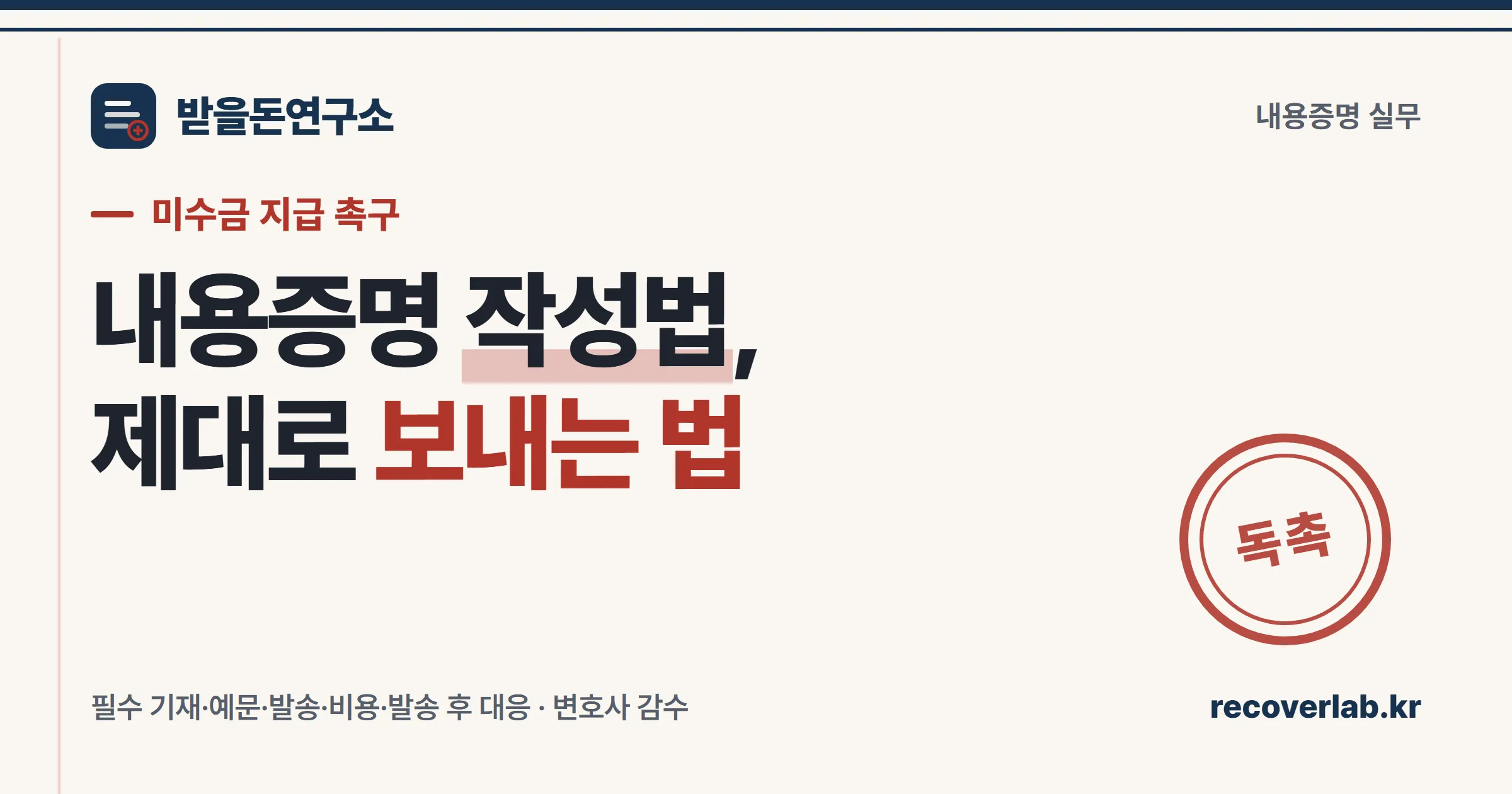 「독촉」 직인이 찍힌 내용증명 서류 — 미수금 지급 촉구 내용증명 작성법을 상징하는 일러스트