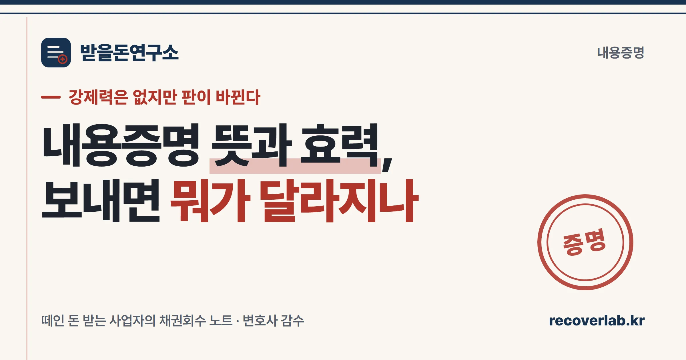 내용증명 뜻과 효력 — 강제력은 없지만 판이 바뀐다