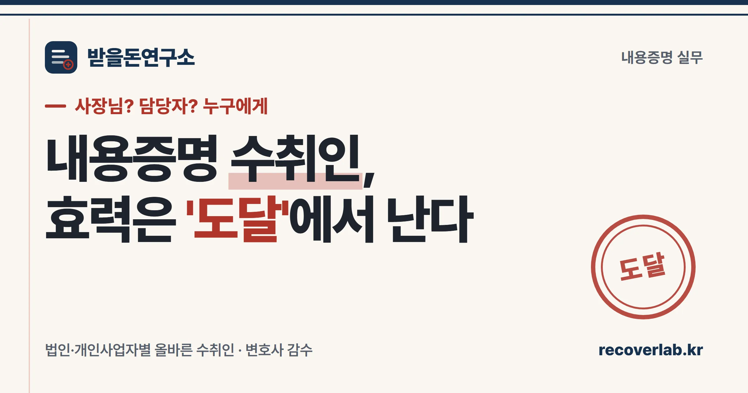 「도달」 직인이 찍힌 내용증명 서류 — 법인·개인사업자별 올바른 내용증명 수취인을 상징하는 일러스트