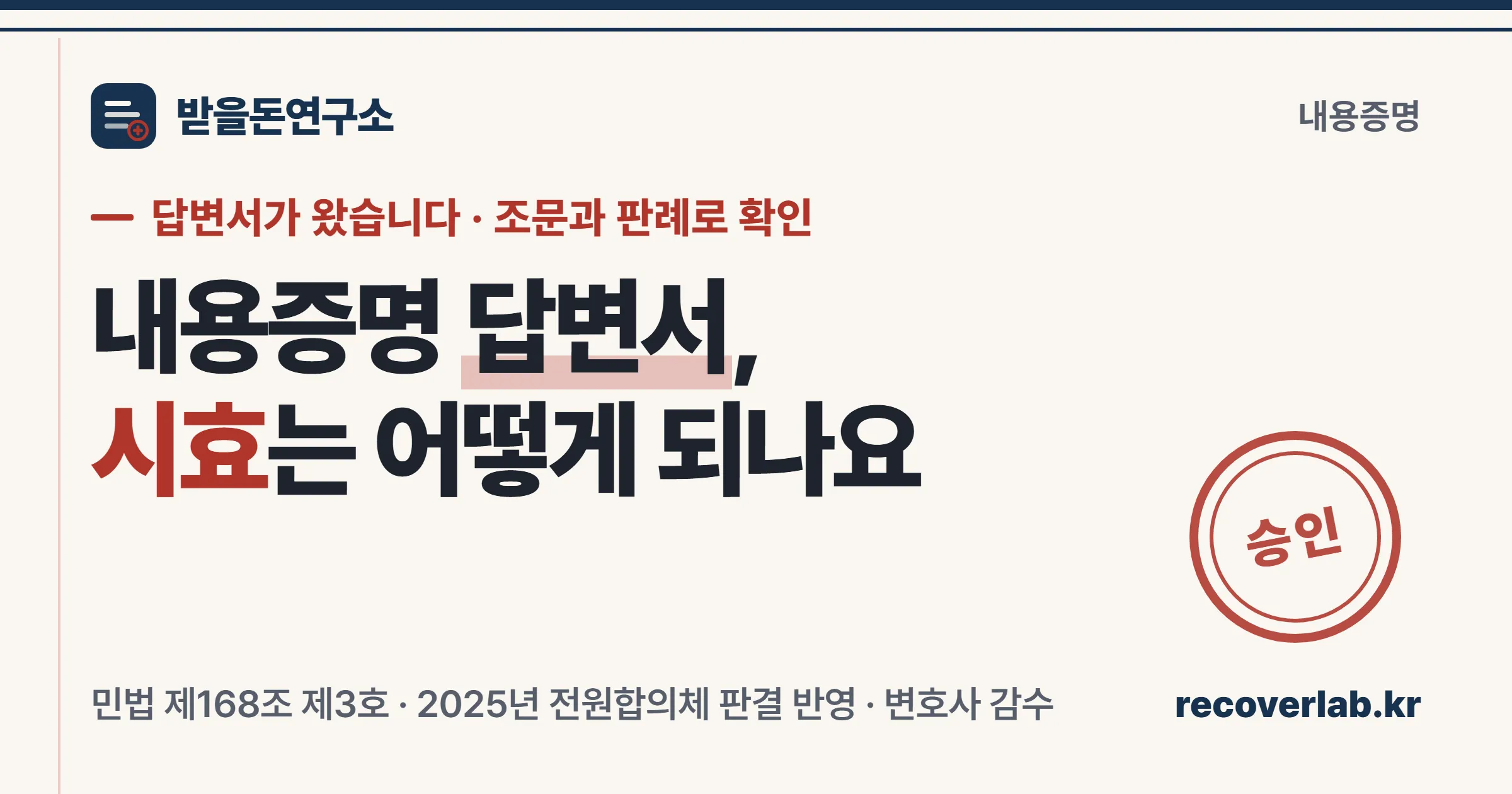 내용증명 답변서를 받으면 채무 승인인지부터 판정한다는 것을 보여주는 장부 스타일 표지 이미지