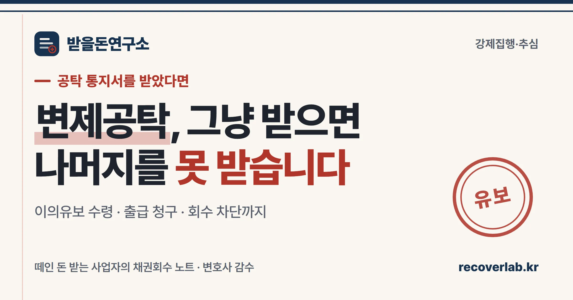 변제공탁 통지를 받은 채권자의 대응 절차