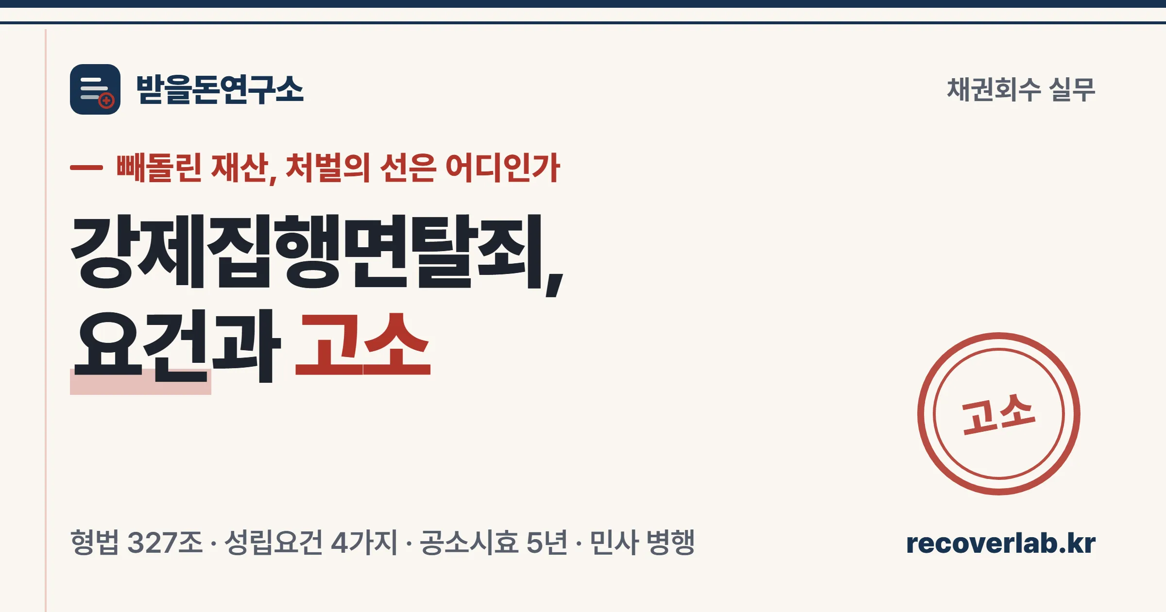 강제집행면탈죄 성립요건과 고소 절차 정리