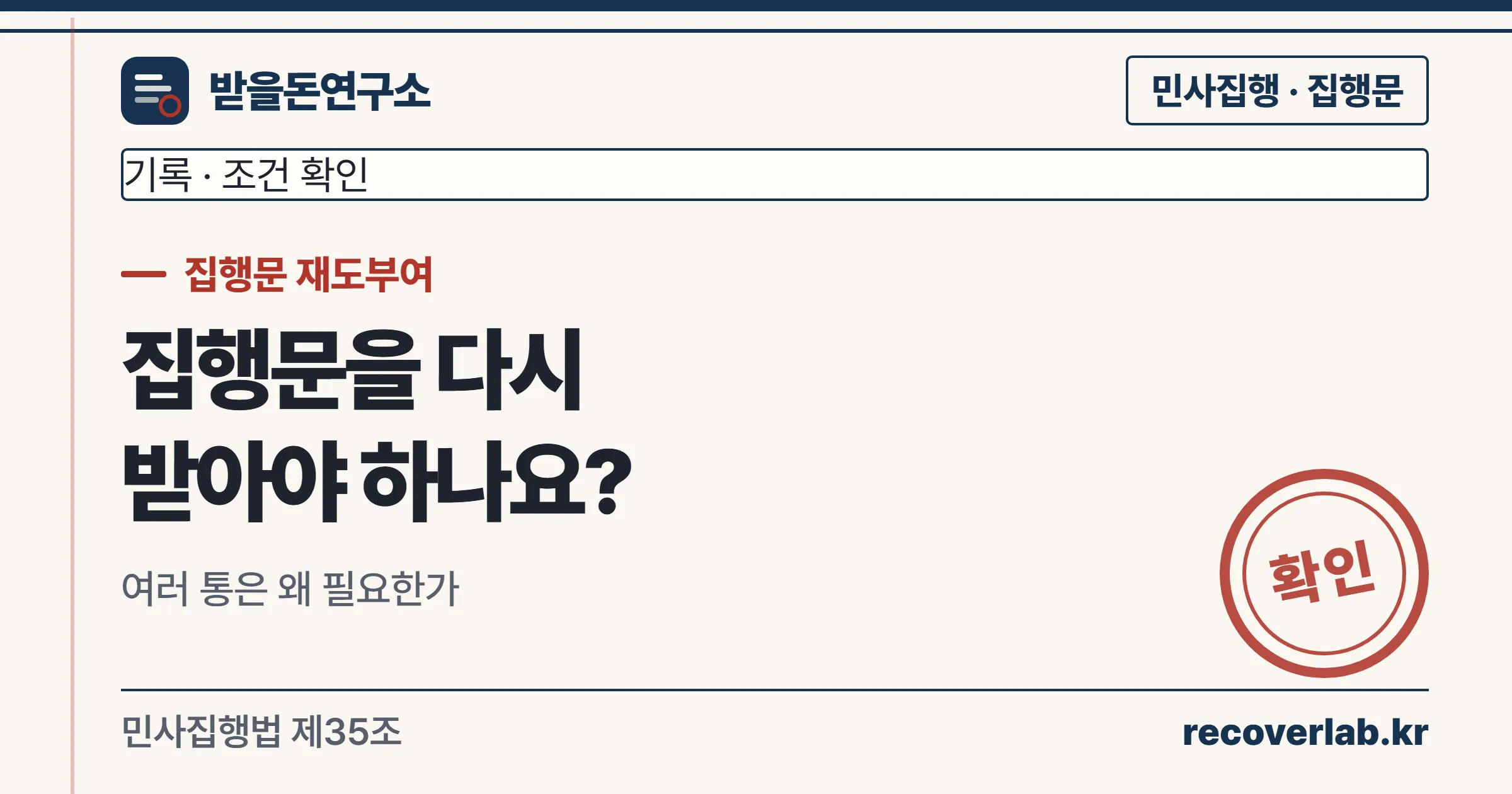 집행문을 다시 받아야 하는지, 분실과 여러 곳 집행을 구분해 확인하는 받을돈연구소 표지