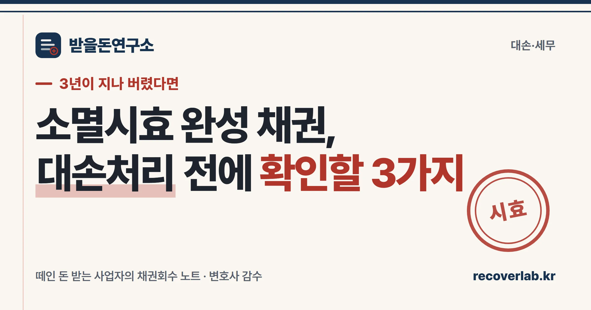 소멸시효 완성 채권, 대손처리 전에 확인할 3가지