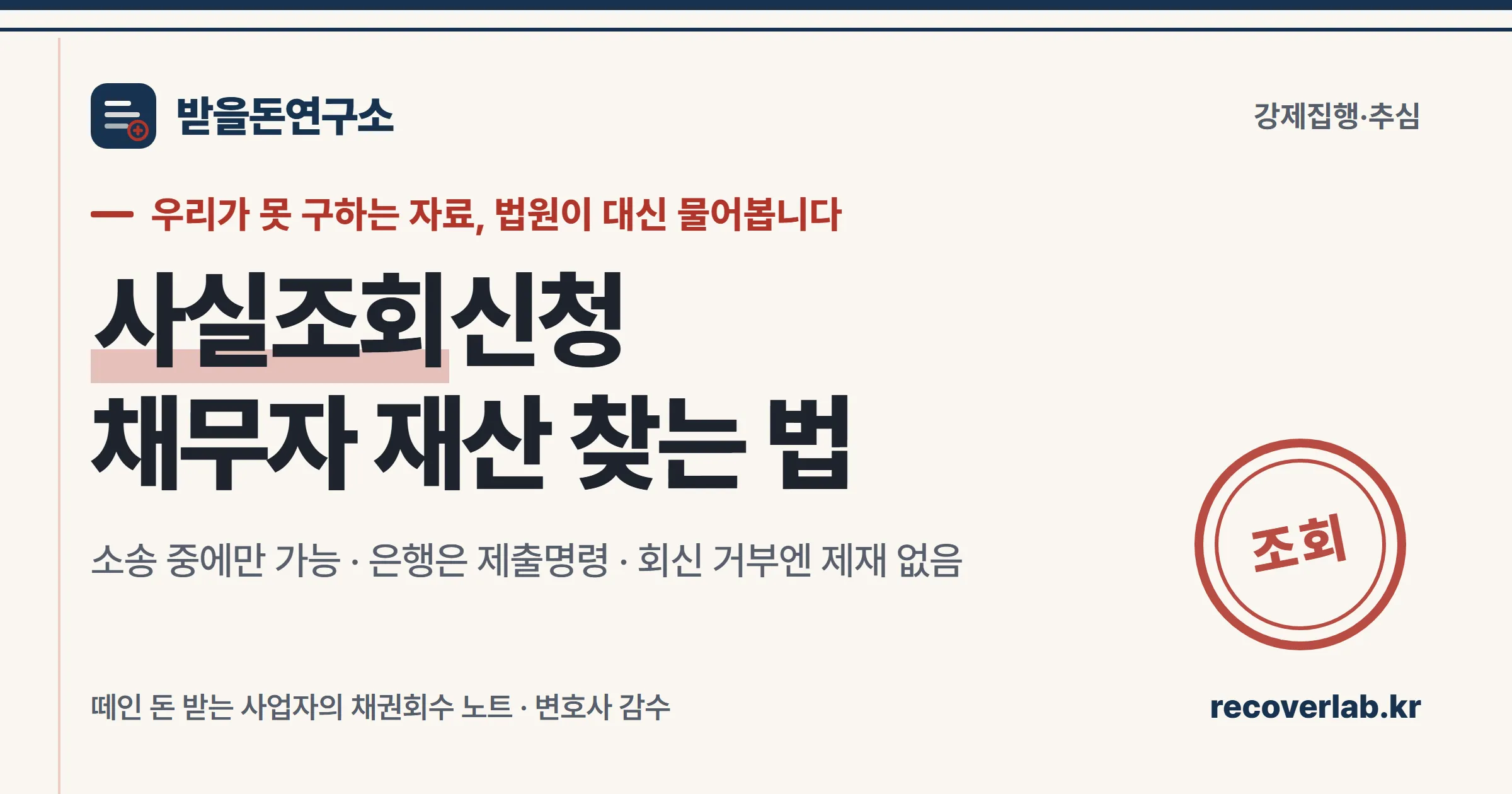 사실조회신청 — 채무자 재산·거래내역 찾는 법