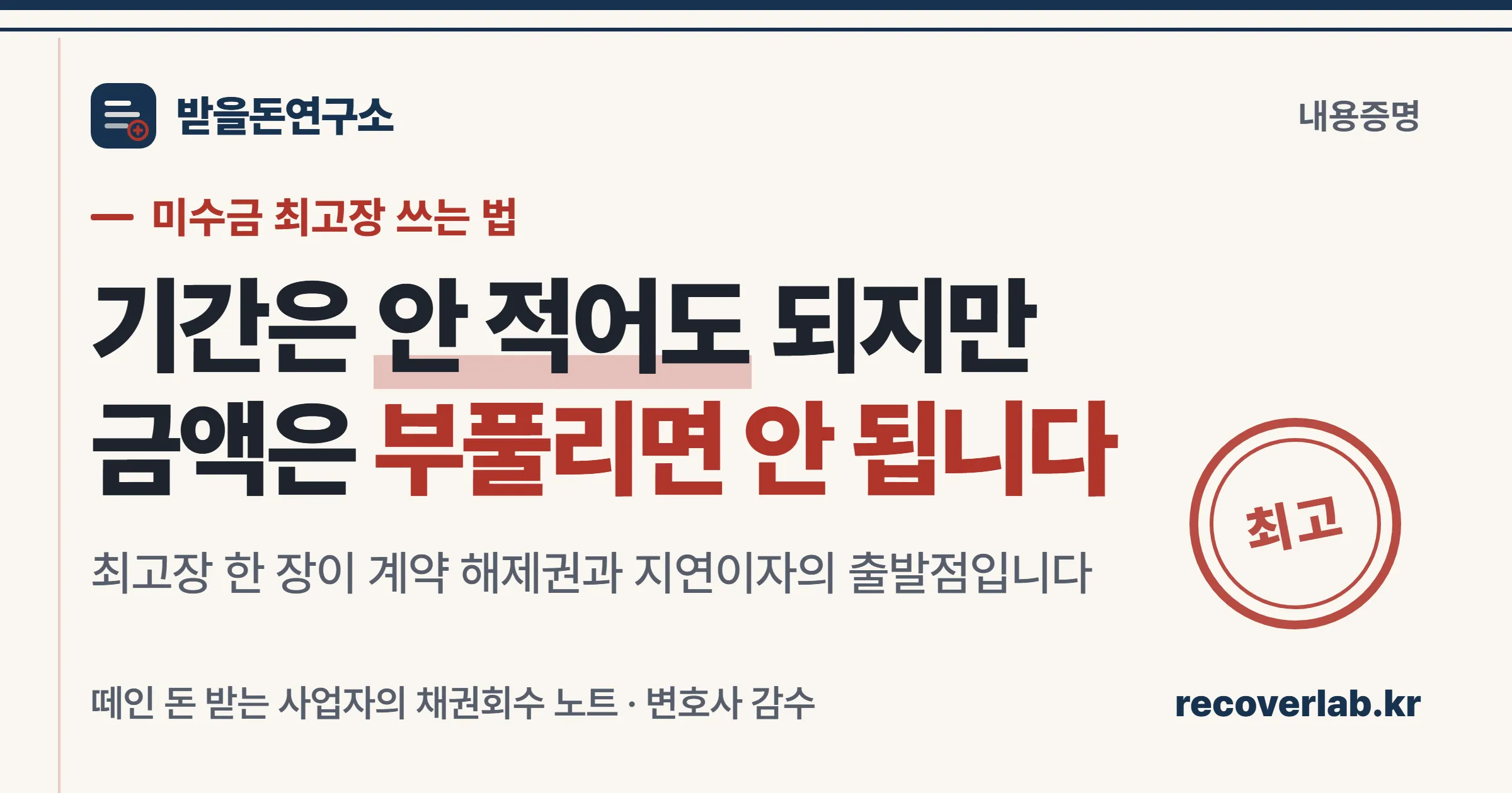 미수금 최고장을 쓸 때 기간과 금액을 어떻게 적어야 하는지 정리한 표지