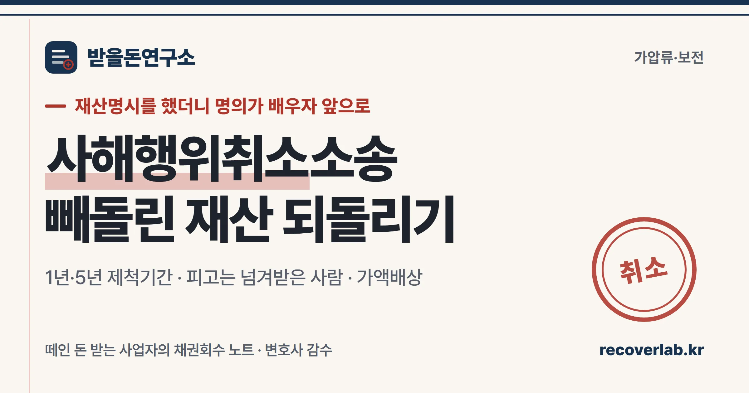 「취소」 직인이 찍힌 장부 위에 명의가 넘어간 등기부가 놓인 일러스트 — 채무자가 빼돌린 재산을 되돌리는 절차를 상징