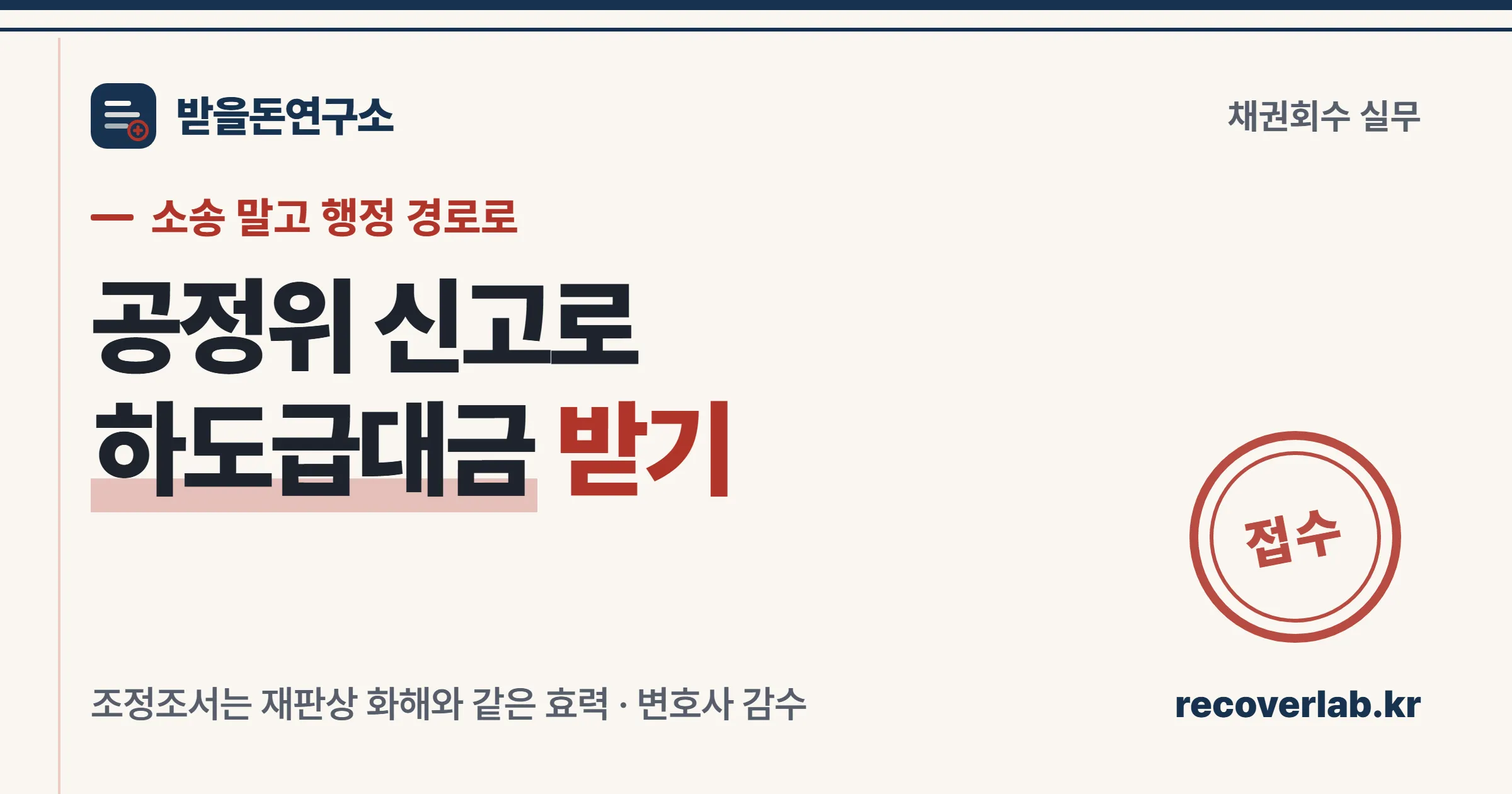 「접수」 직인이 찍힌 공정위 신고서 — 하도급대금을 행정 절차로 회수하는 경로를 상징하는 표지 이미지