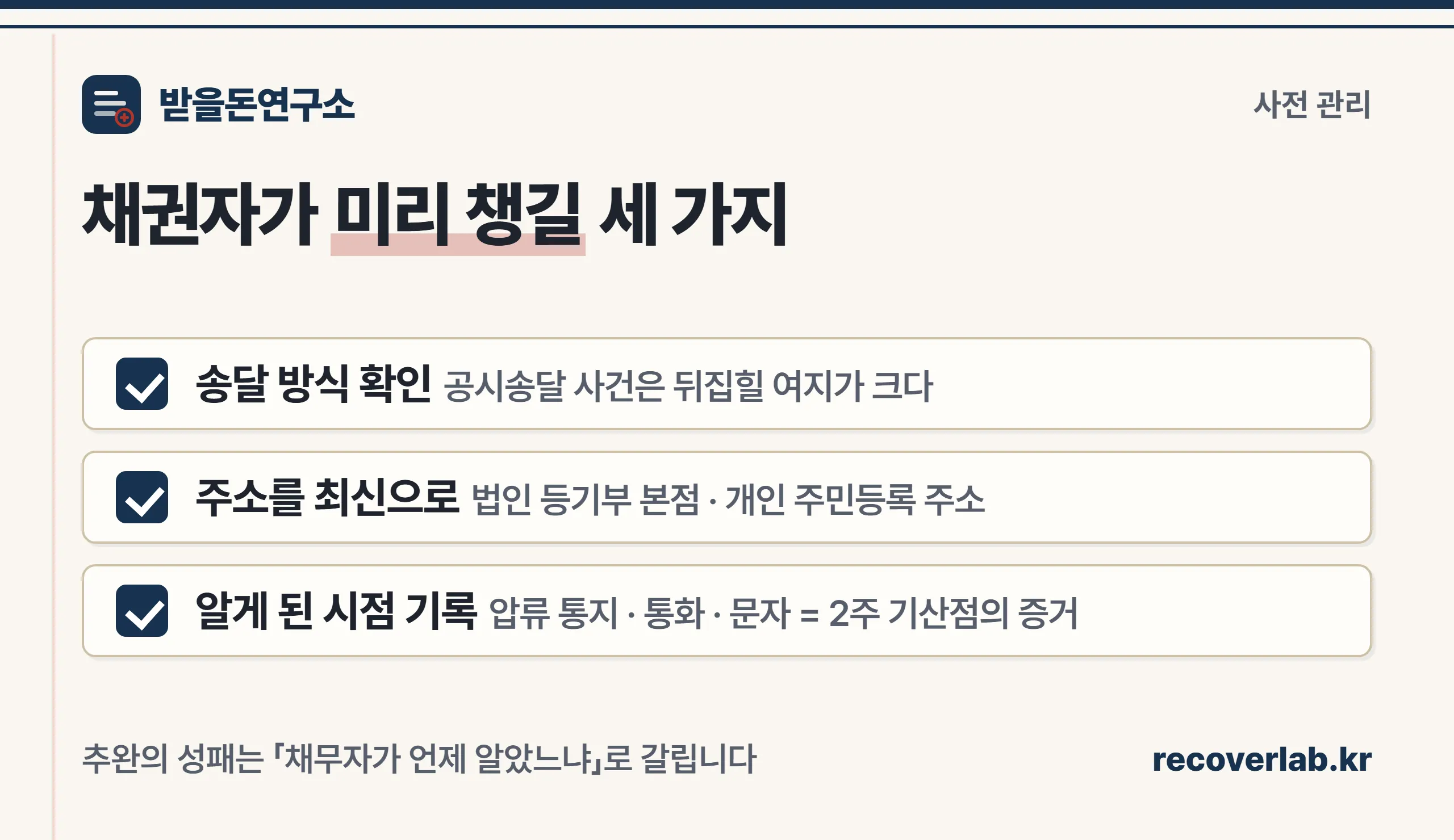 추완을 막는 채권자의 사전 관리 3가지