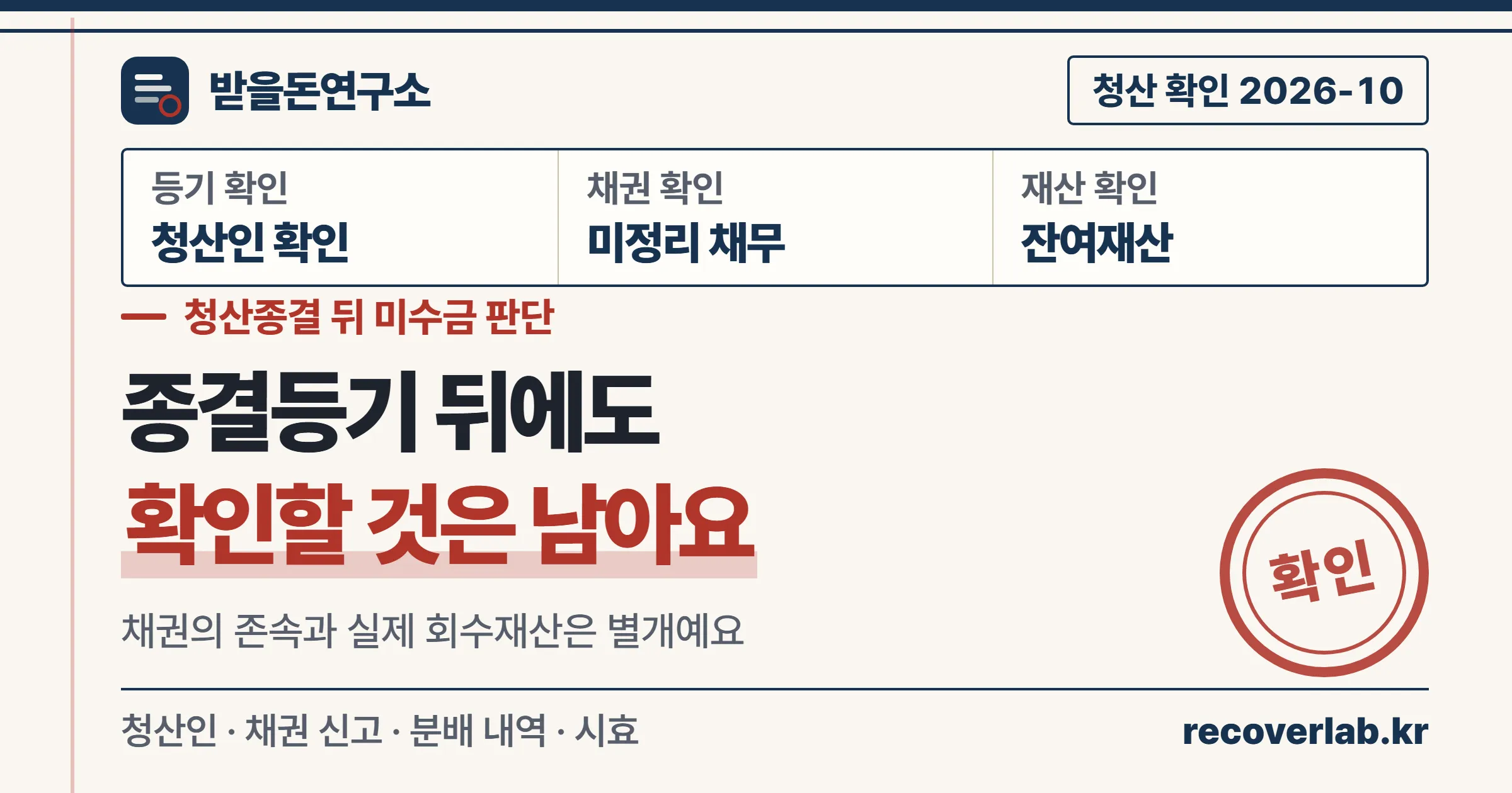청산종결등기 뒤에도 미정리 채무와 회수할 재산을 따로 확인해야 한다는 받을돈연구소 안내