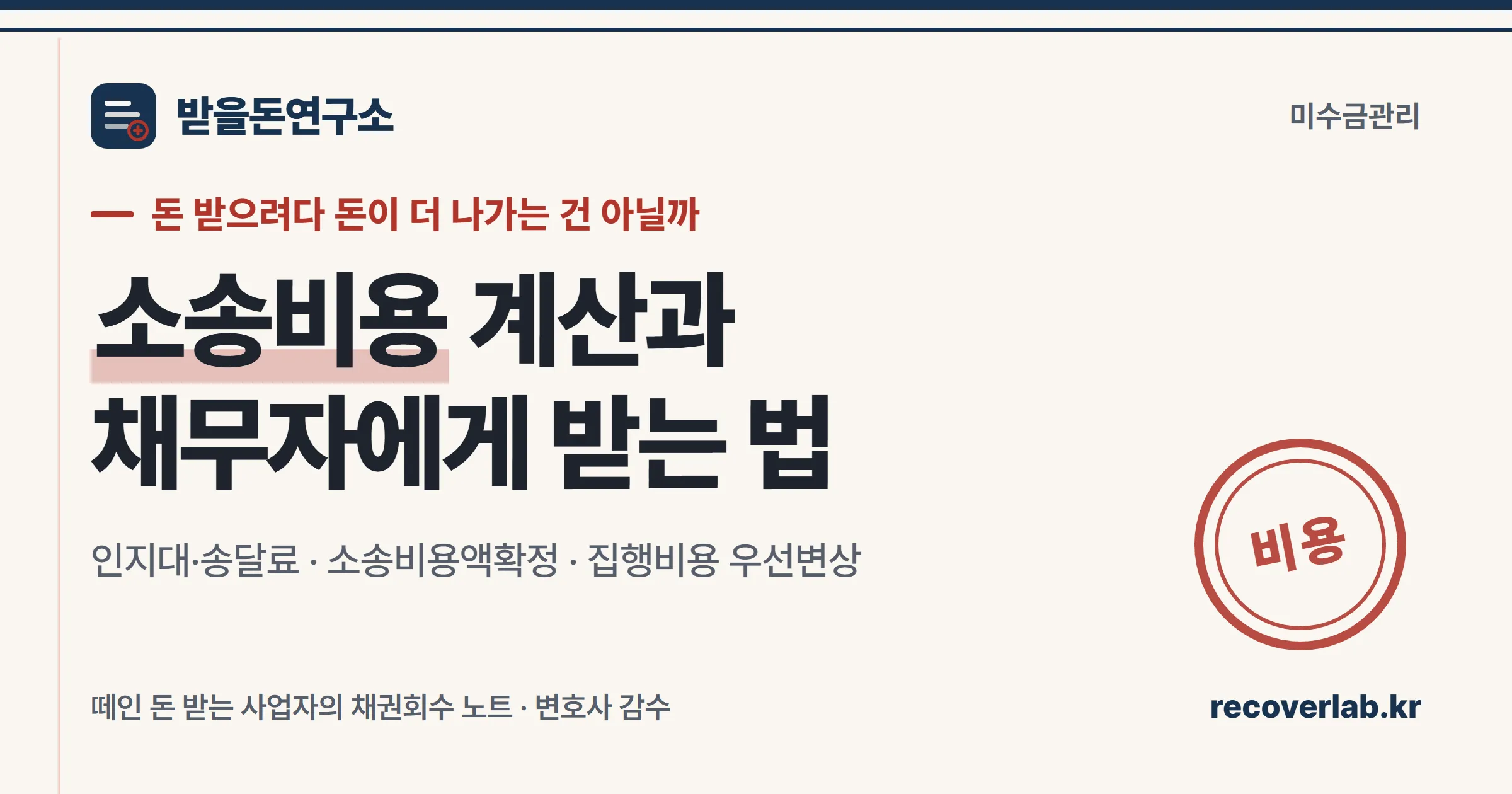 소송비용 계산과 회수