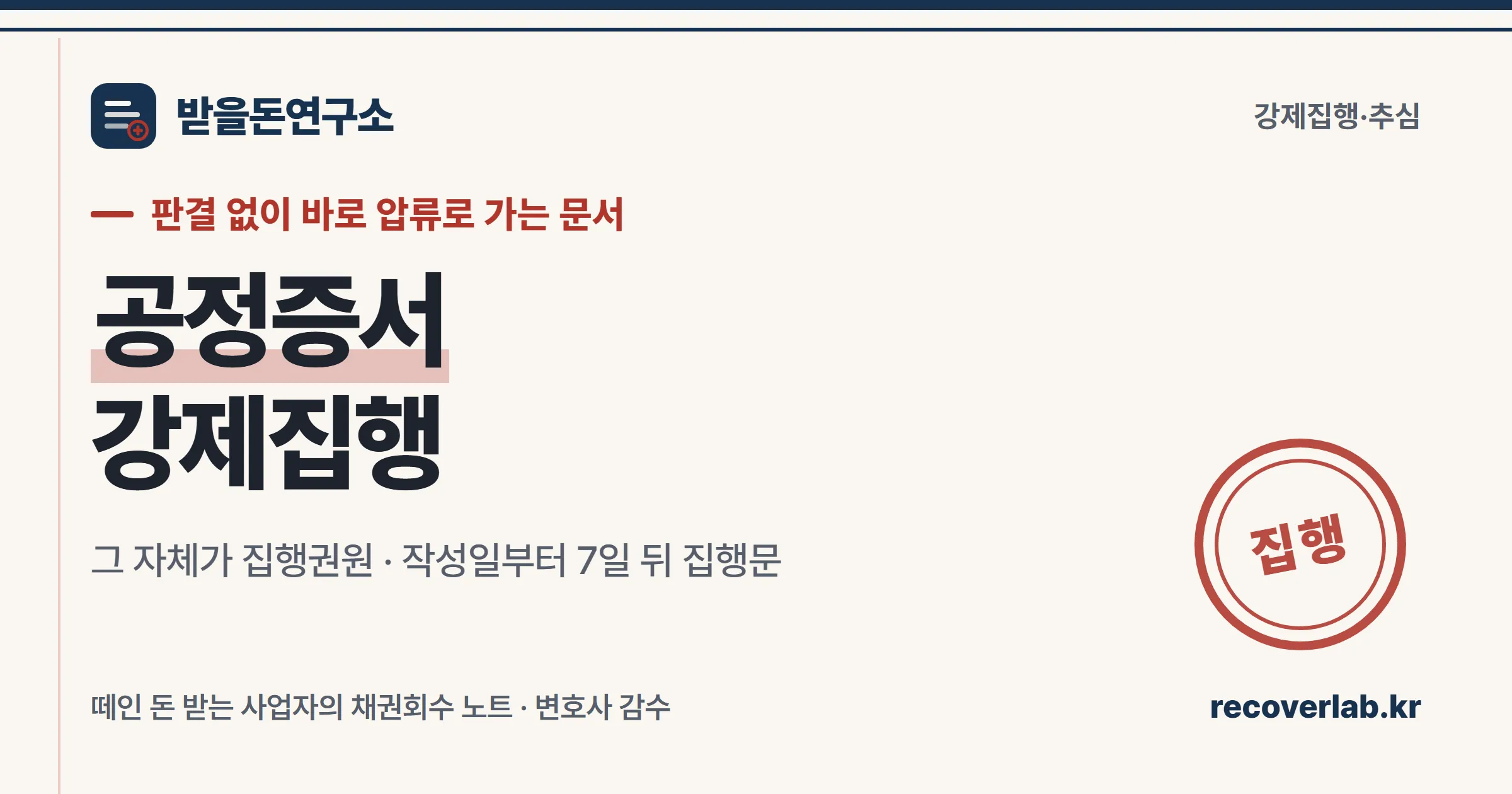 「집행」 직인이 찍힌 장부 위에 공정증서 서류가 놓인 일러스트 — 소송 없이 바로 강제집행으로 넘어가는 집행권원을 상징