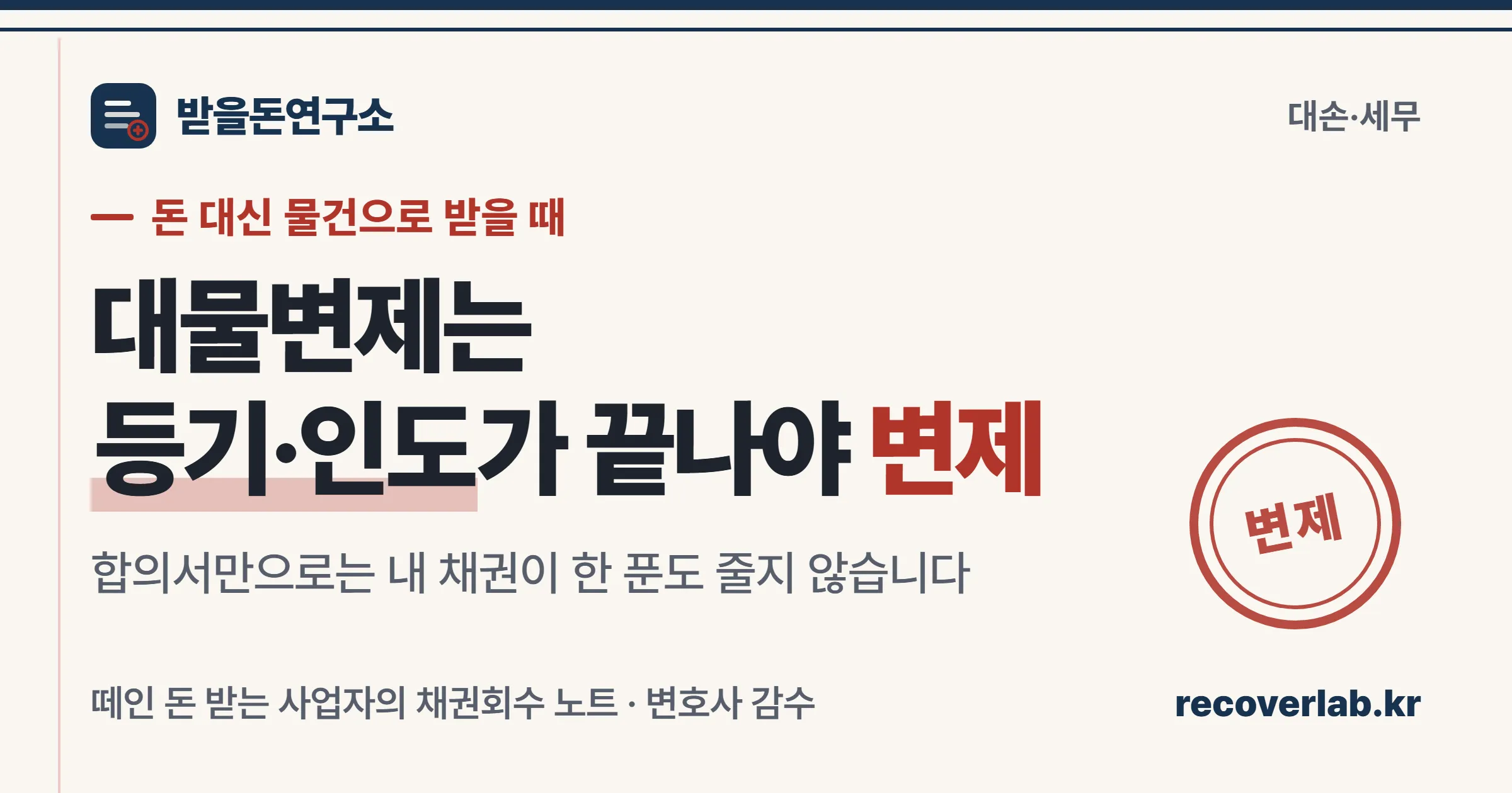 「변제」 직인이 찍힌 장부 표지 — 대물변제는 등기·인도가 끝나야 변제