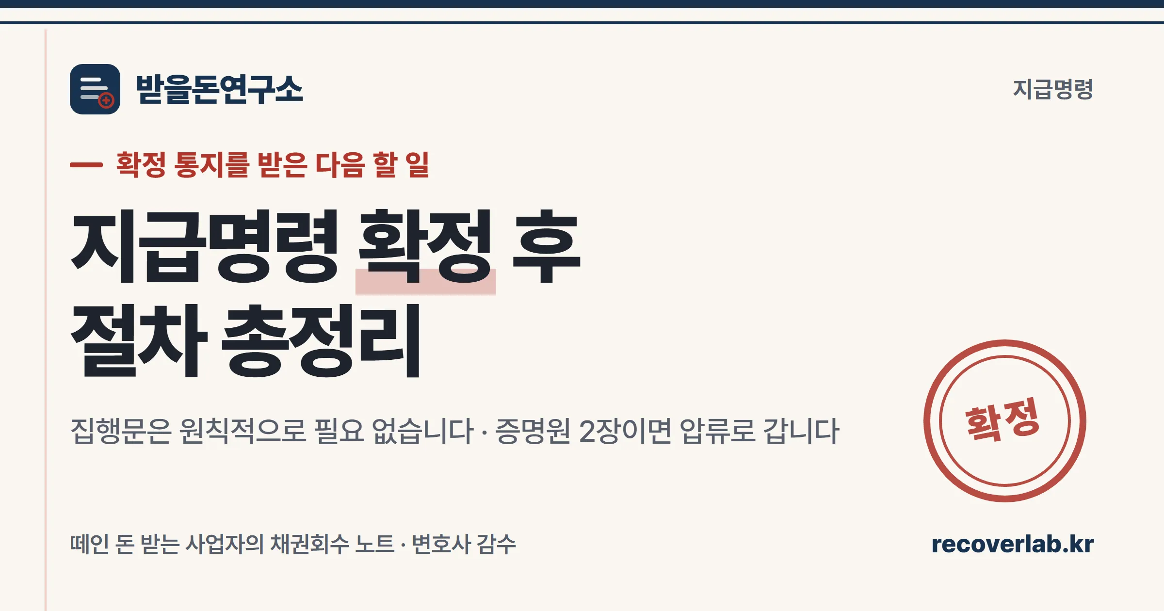 「확정」 직인이 찍힌 지급명령 서류 — 확정 후 집행문 없이 압류로 넘어가는 절차를 상징하는 표지 이미지