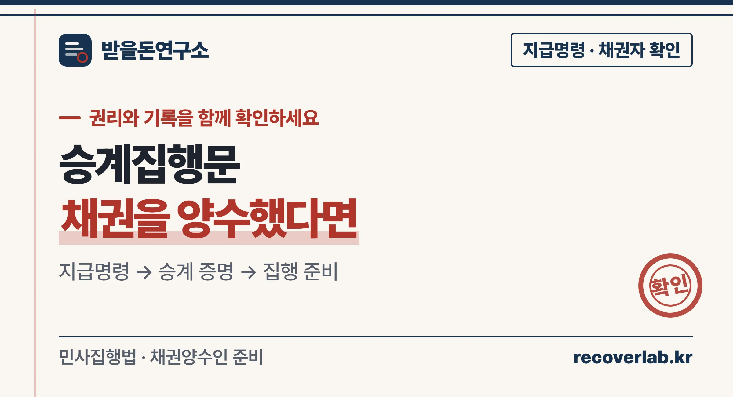 지급명령 채권을 양수했다면 승계집행문을 준비해야 한다는 채권자 확인 문서