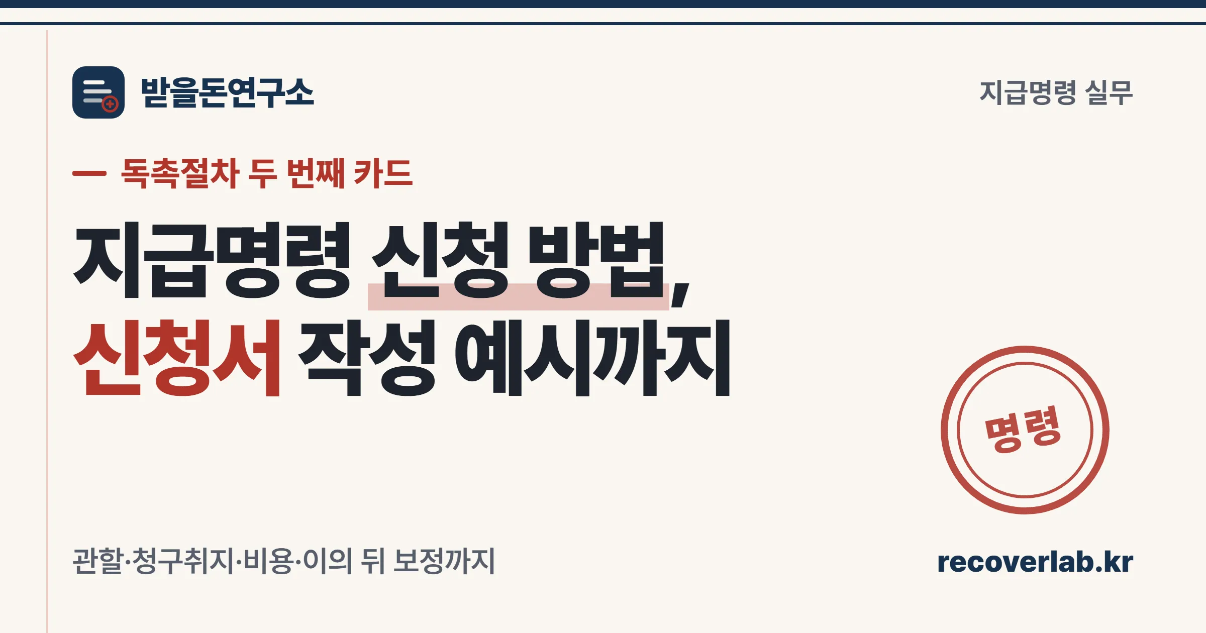 「명령」 직인과 함께 지급명령 신청 방법과 신청서 작성 예시를 안내하는 받을돈연구소 표지