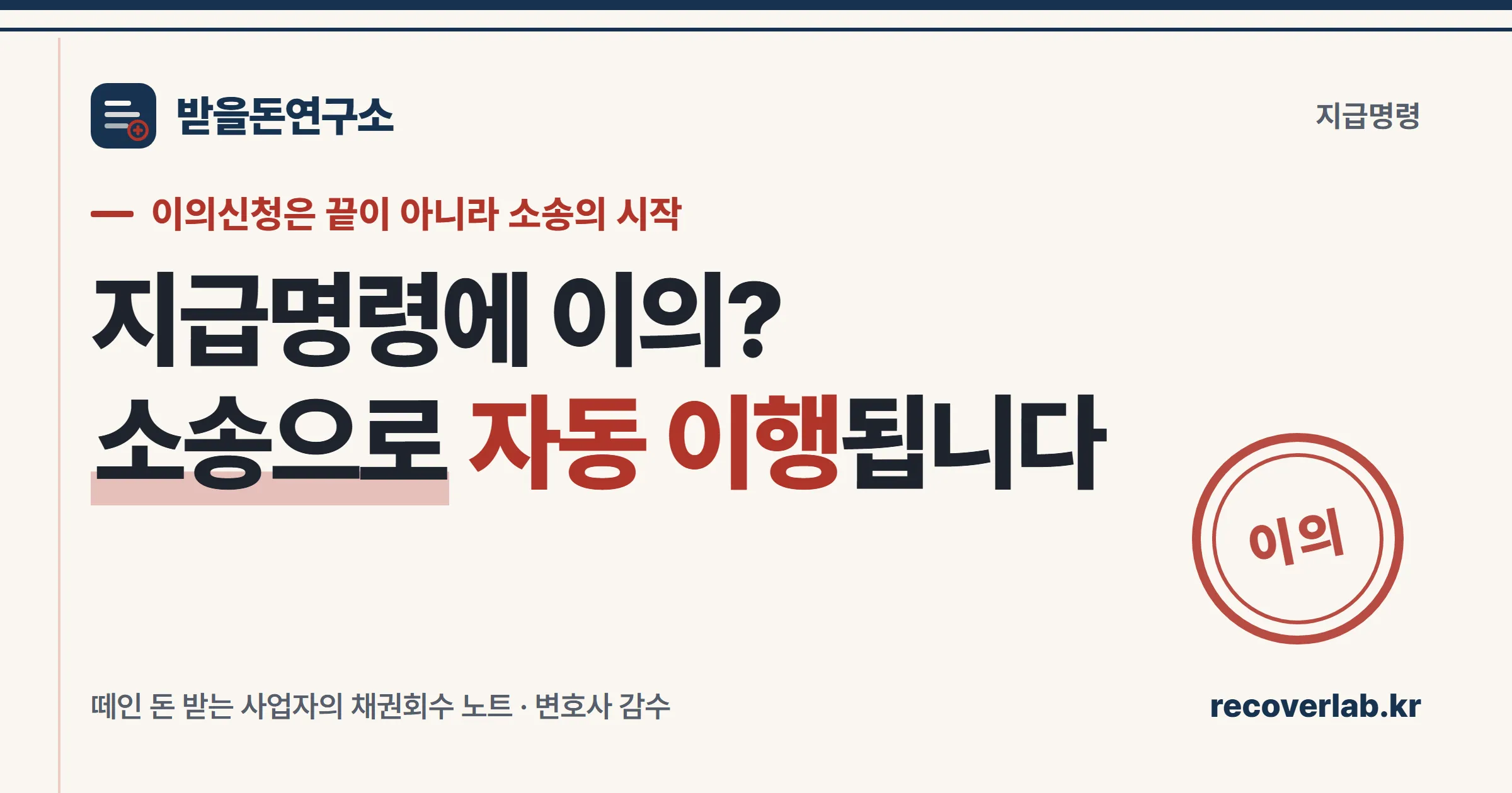 「이의」 직인이 찍힌 지급명령 이의신청 서류 — 이의신청이 들어오면 소송으로 자동 이행된다는 것을 상징하는 일러스트