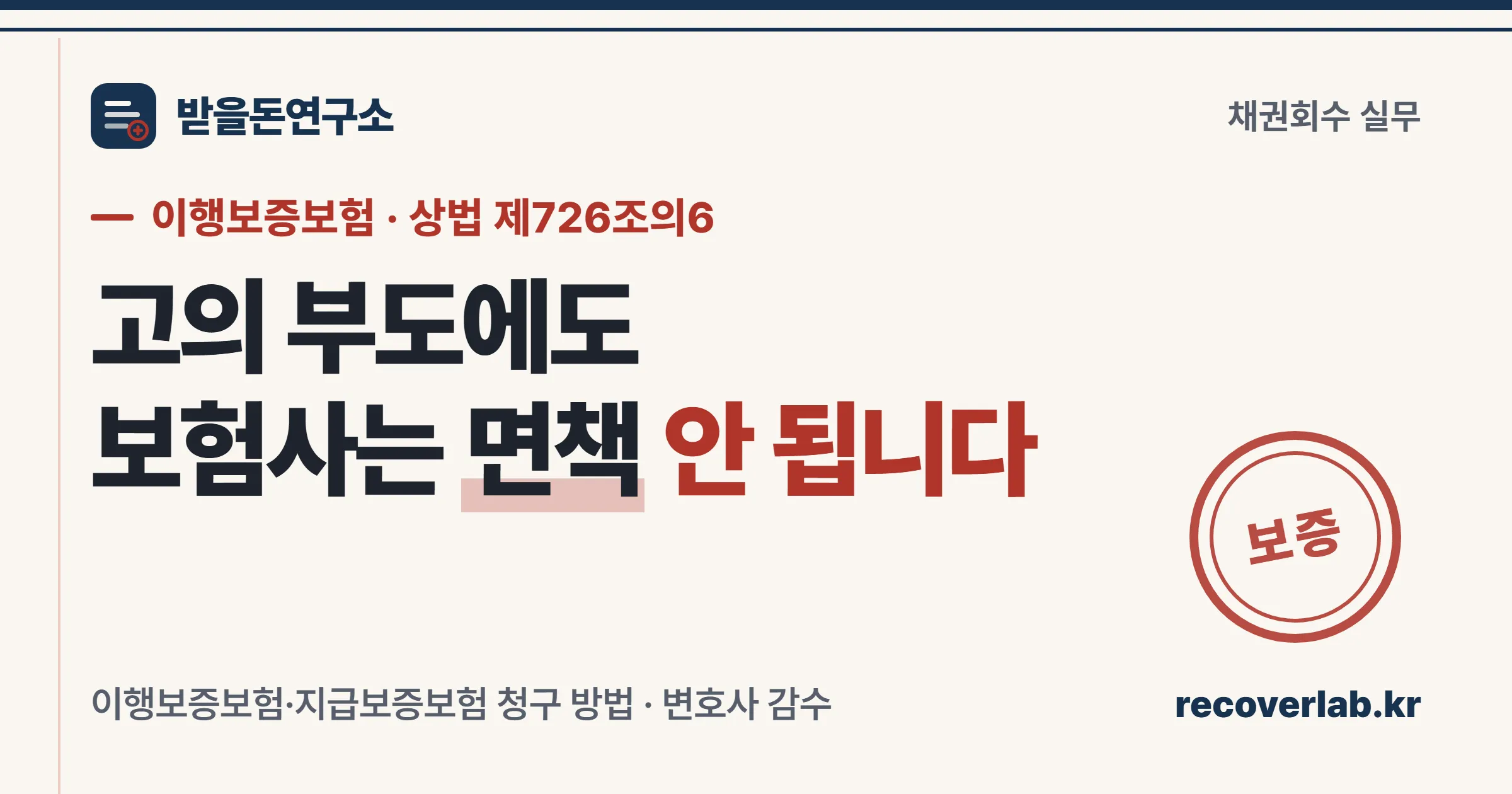 보증 직인이 찍힌 보증보험증권 서류와 「고의 부도에도 면책 안 됩니다」 문구 — 이행보증보험 청구를 상징하는 표지 이미지