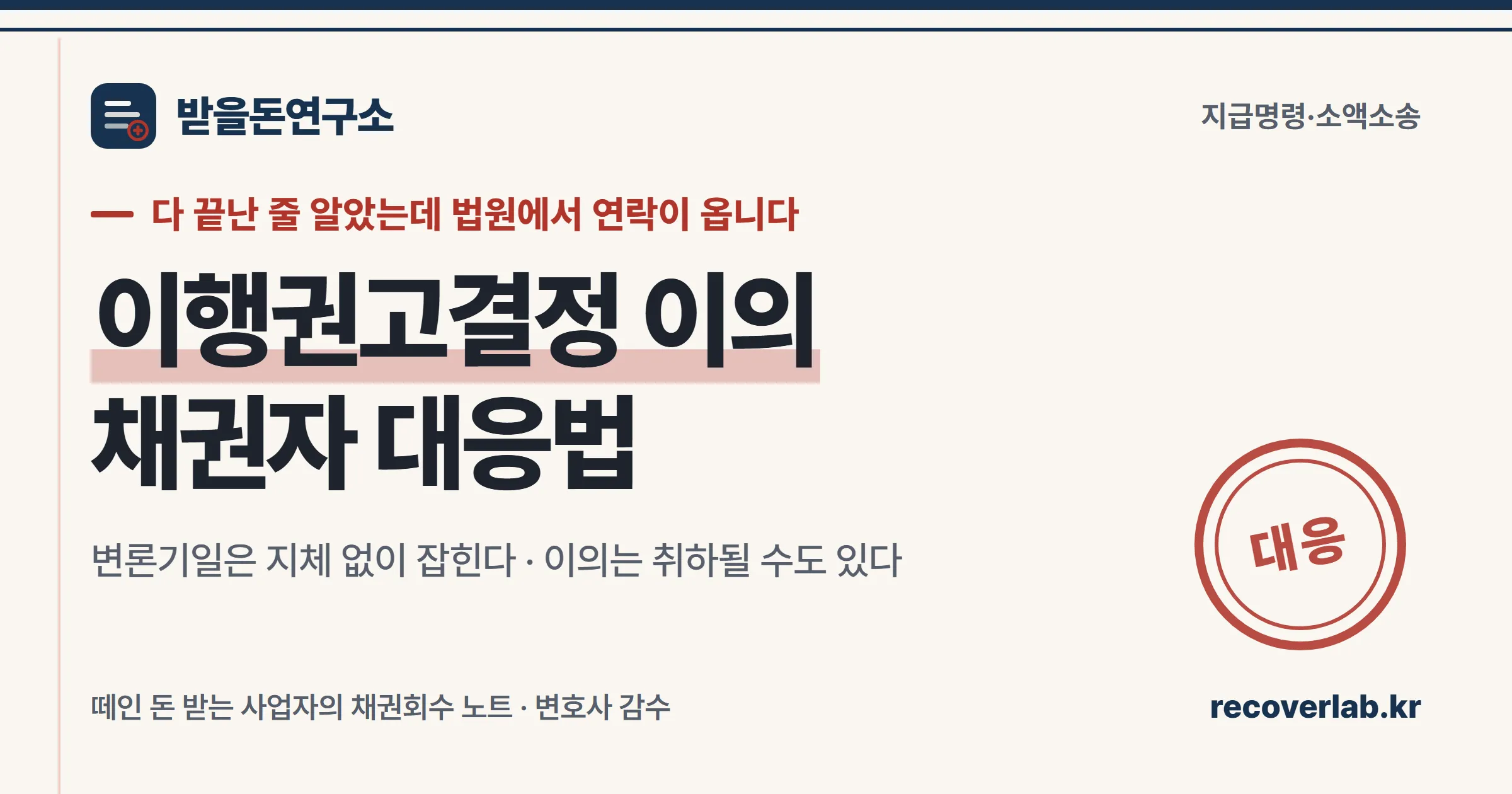 이행권고결정 이의신청 대응을 정리한 표지 이미지