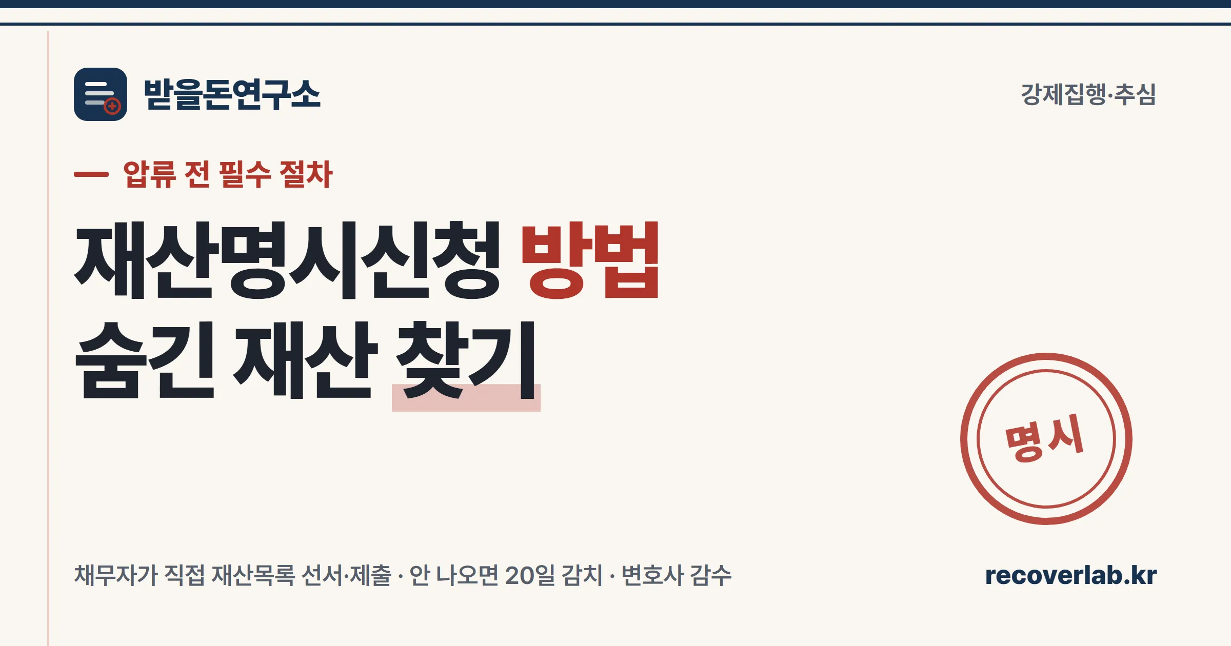 「명시」 직인이 찍힌 재산명시신청 서류 — 채무자가 직접 재산목록을 선서·제출하게 만드는 강제집행 전 절차를 상징하는 일러스트