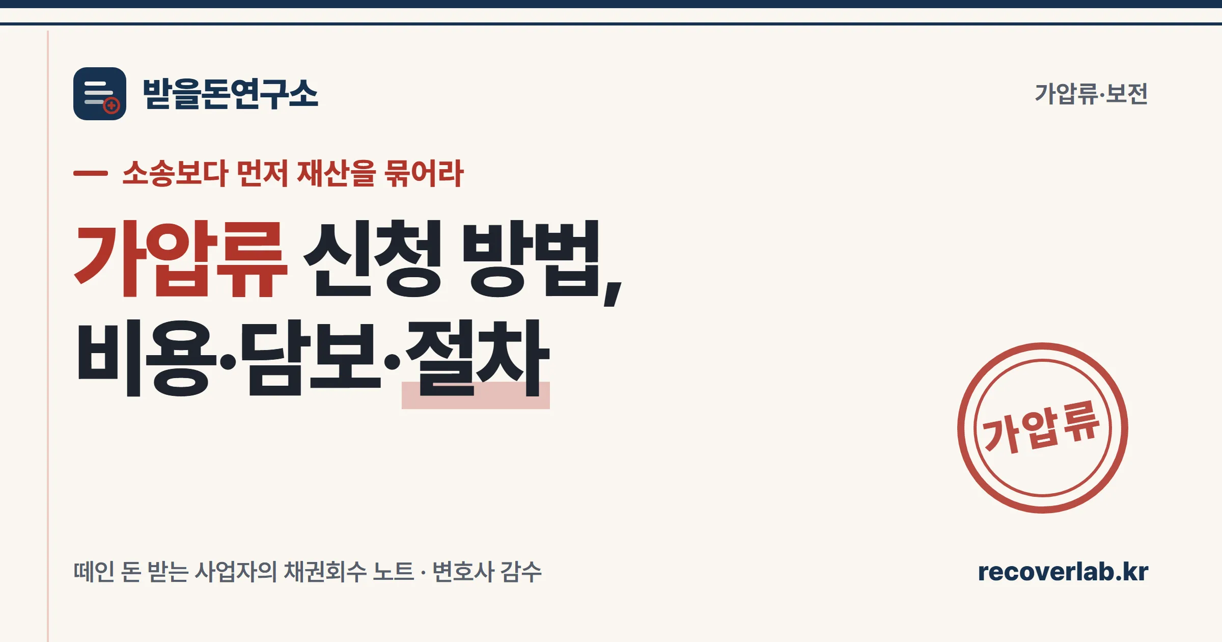 「가압류」 직인이 찍힌 가압류 신청 서류 — 소송 전에 거래처의 부동산·예금·매출채권을 미리 묶어두는 보전처분을 상징하는 일러스트