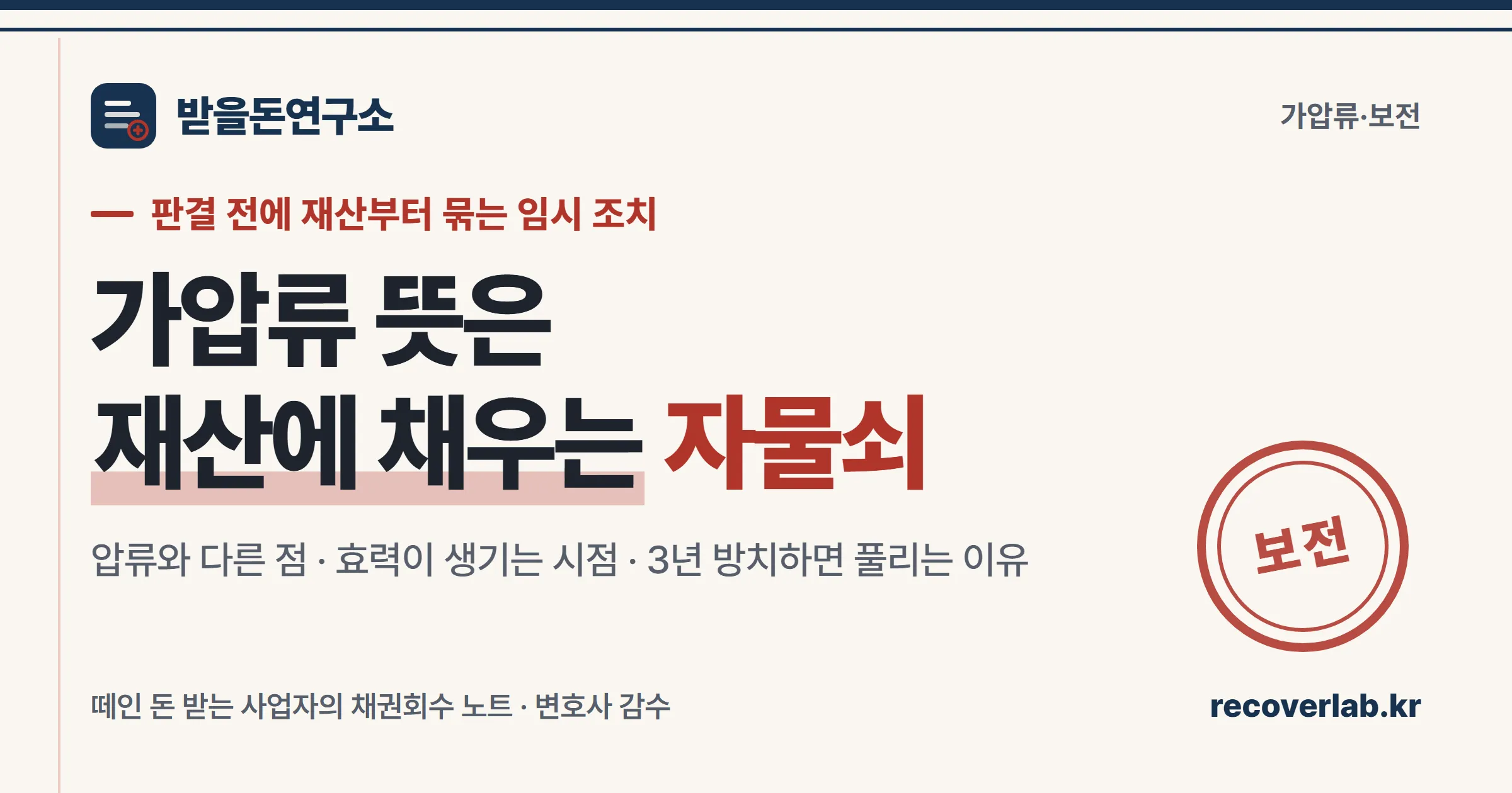 「보전」 직인이 찍힌 장부 위에 자물쇠가 놓인 일러스트 — 재판에서 이기기 전에 채무자 재산을 임시로 묶어두는 가압류의 뜻을 상징