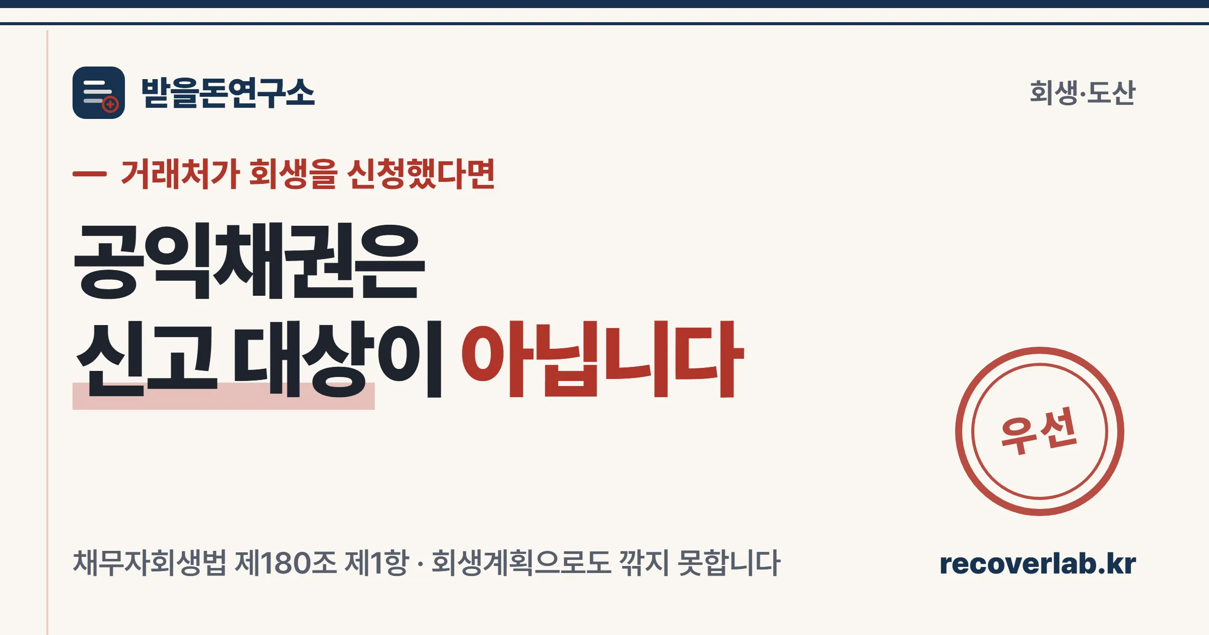 공익채권은 회생계획을 기다리지 않고 수시로 변제받는다는 것을 정리한 받을돈연구소 채권회수 노트 표지