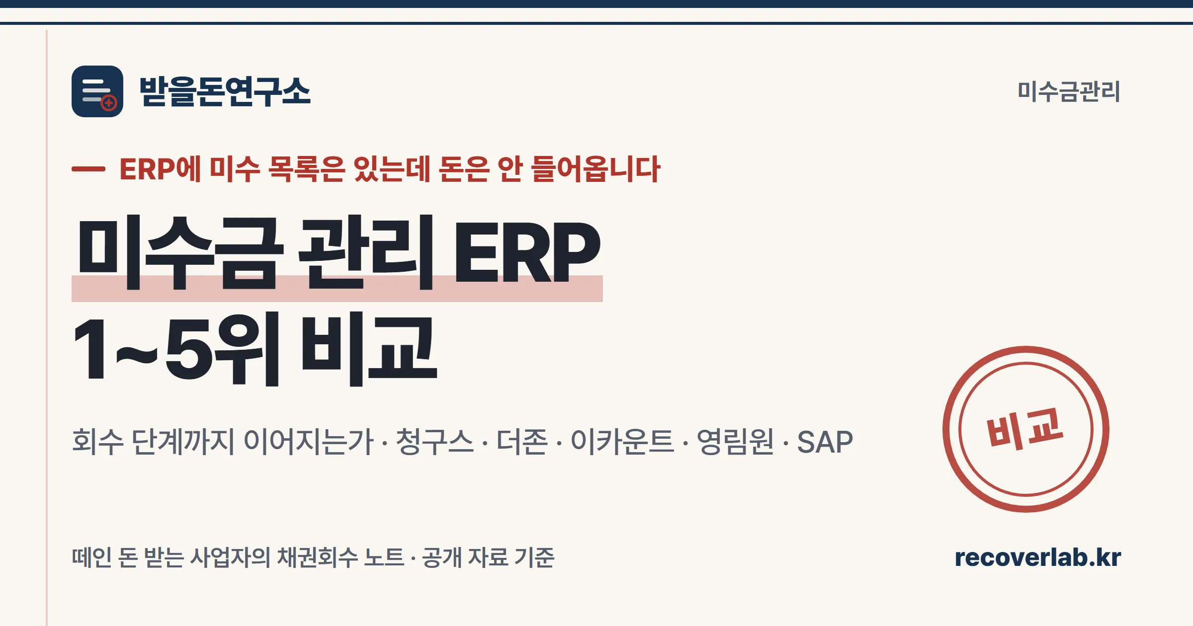 미수금 관리 ERP 1~5위 비교 표지