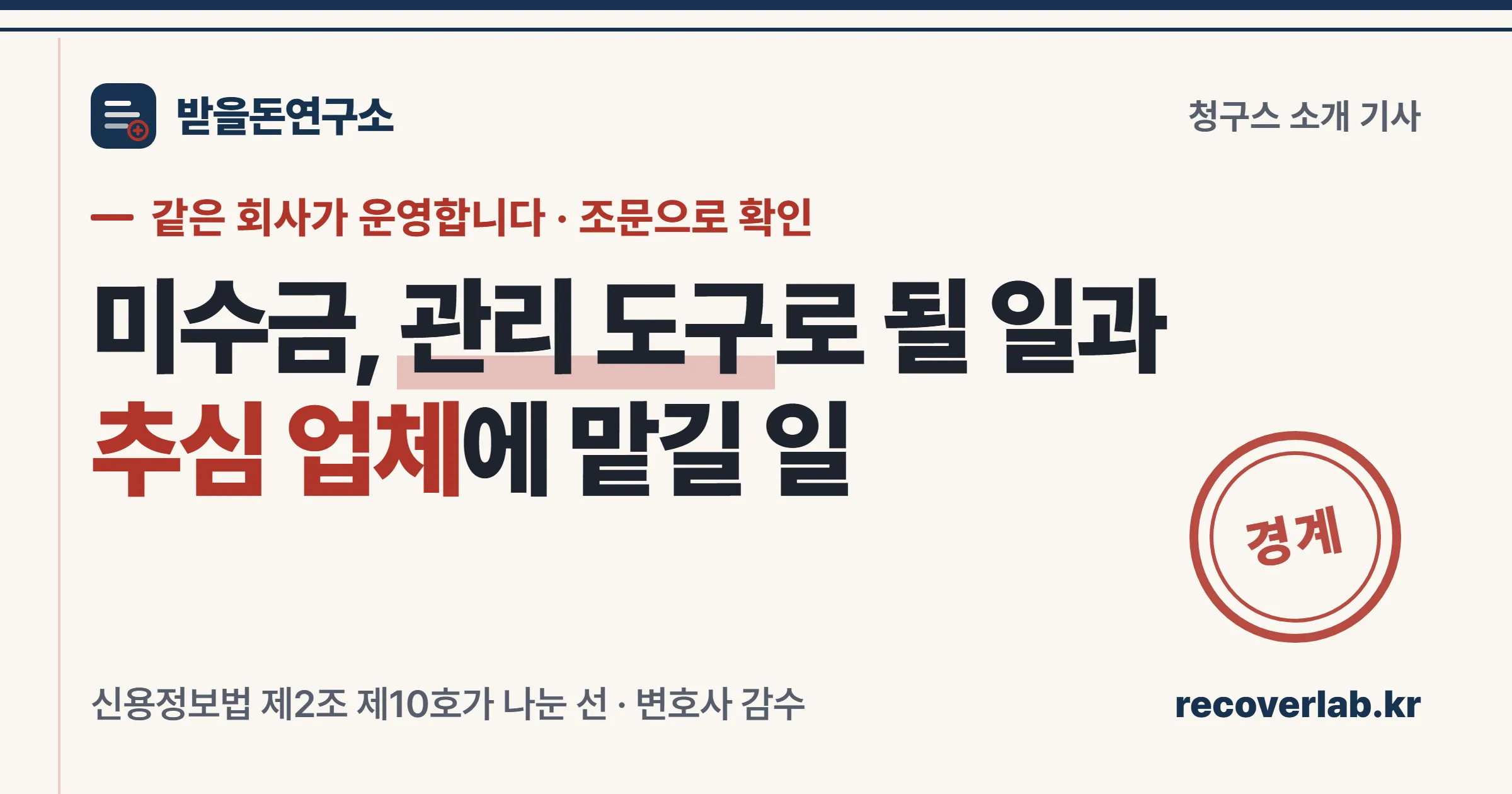 미수금 관리 도구와 채권추심 업체가 신용정보법상 다른 범주라는 것을 정리한 표지