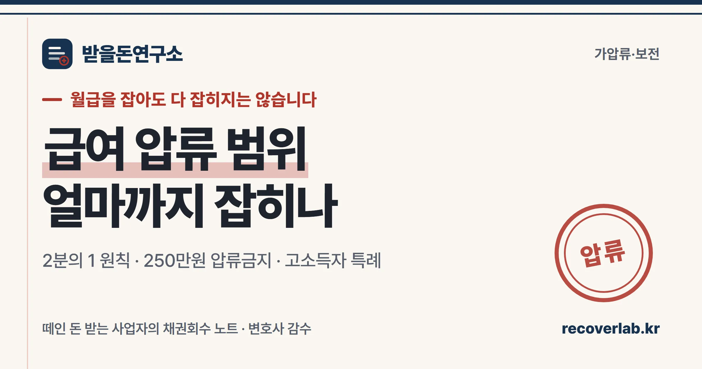 급여 압류 범위와 250만원 압류금지