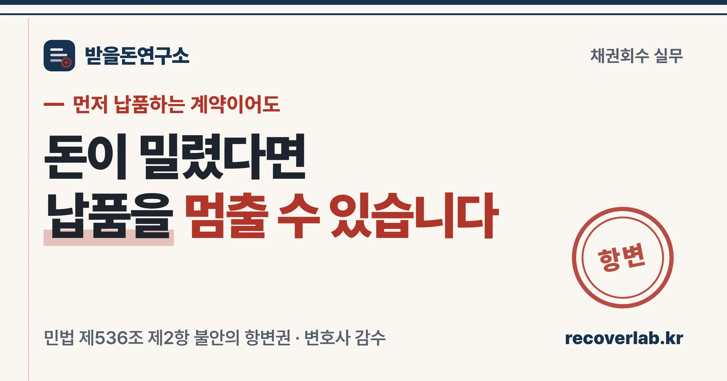 먼저 납품하기로 한 계약에서도 이행을 거절할 수 있다는 민법 제536조 제2항을 다룬 표지 이미지