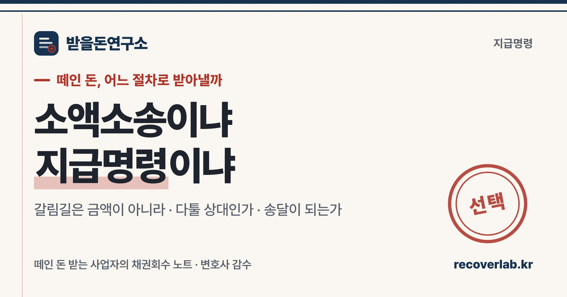 「선택」 직인이 찍힌 장부 위에 두 갈래 길이 그려진 일러스트 — 소액소송과 지급명령 중 어느 절차로 떼인 돈을 받을지 선택하는 갈림길을 상징