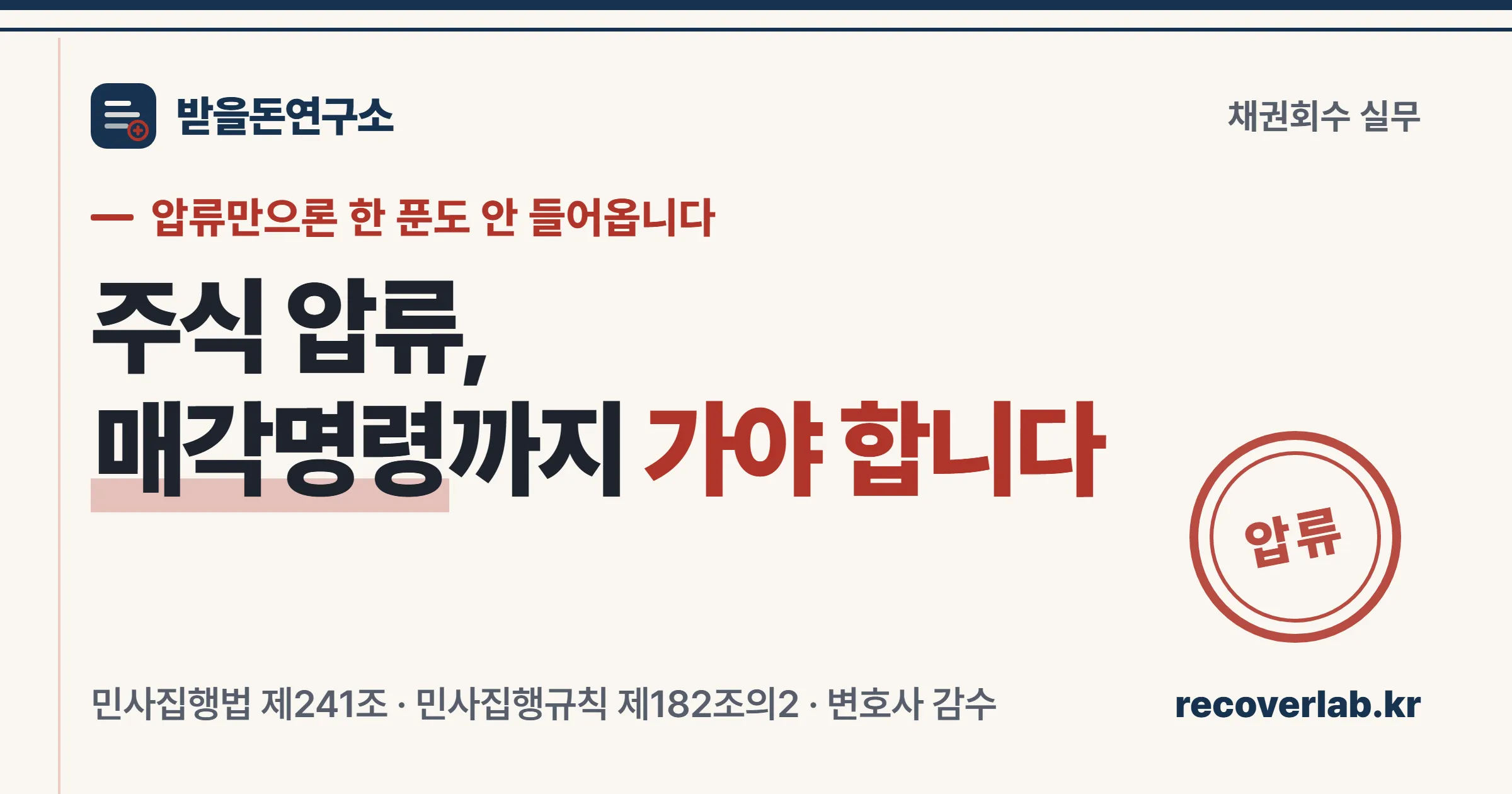 「압류」 직인이 찍힌 주식 압류 서류 — 채무자의 상장·비상장 주식을 압류해 현금화하는 절차를 상징하는 표지 이미지