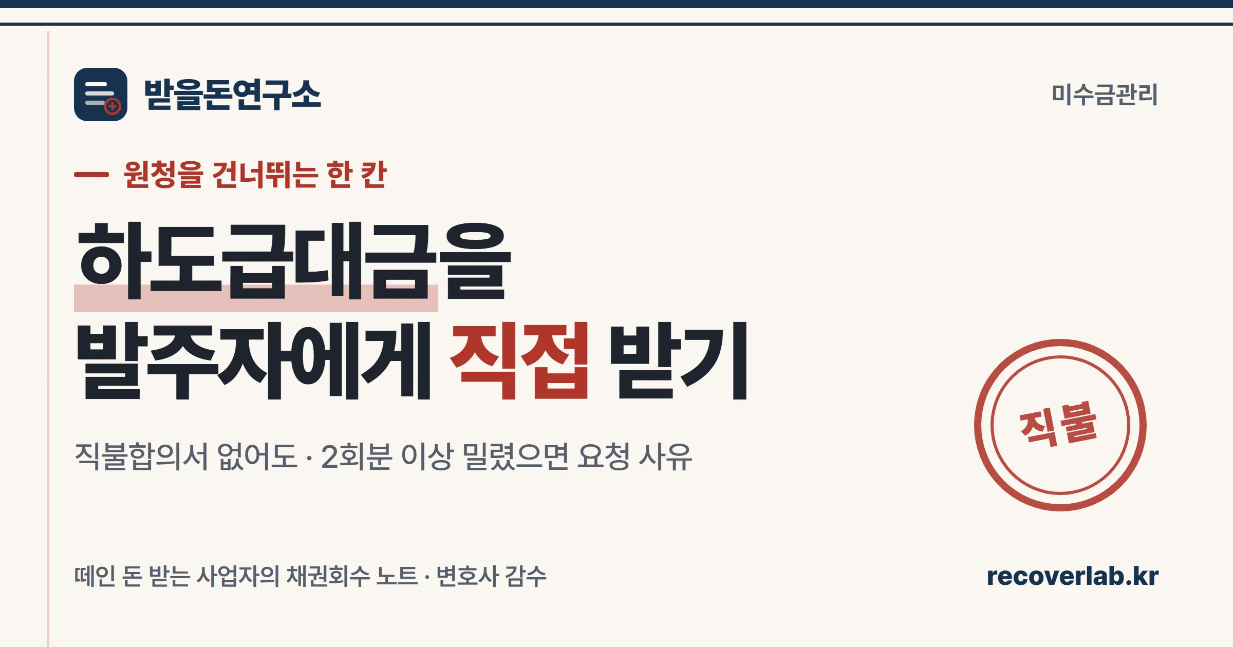 「직불」 직인이 찍힌 요청 서류 — 발주자에게 하도급대금을 직접 청구하는 절차를 상징하는 표지 이미지