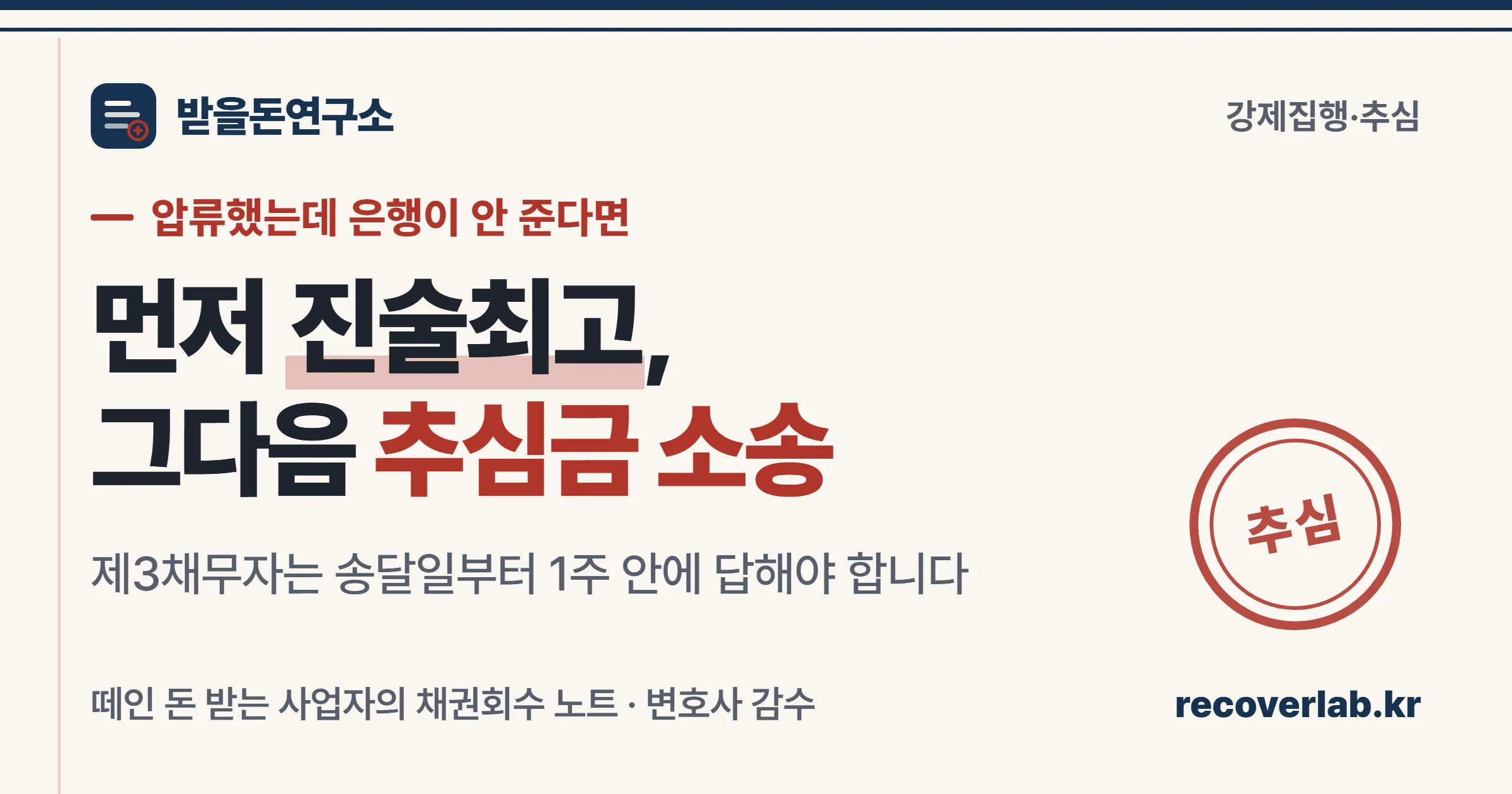 압류명령을 받은 제3채무자가 지급을 거부했을 때 진술최고와 추심금 소송으로 대응하는 절차